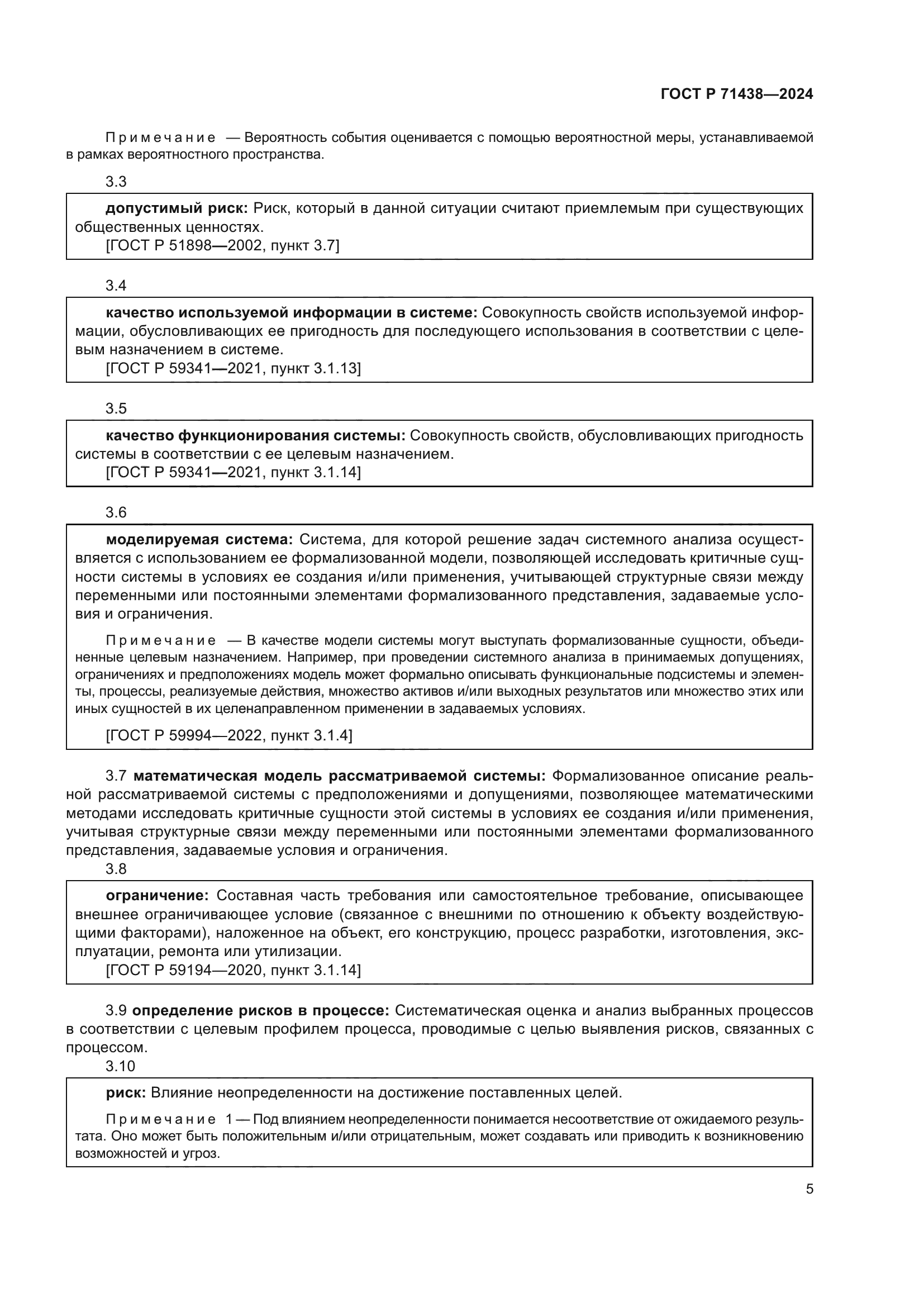 ГОСТ Р 71438-2024