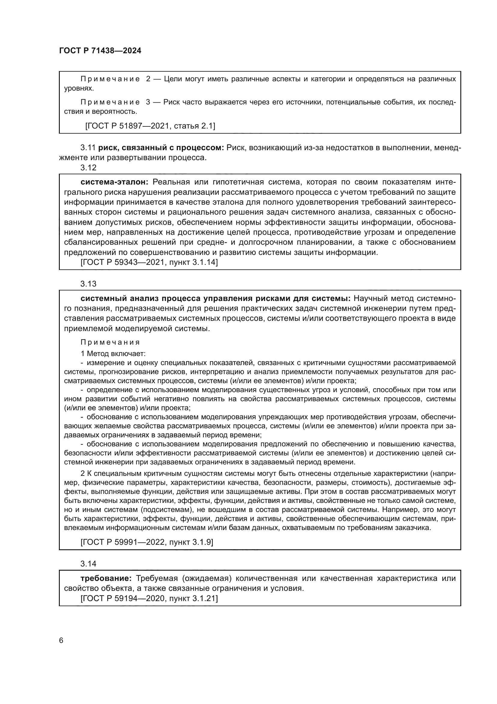 ГОСТ Р 71438-2024