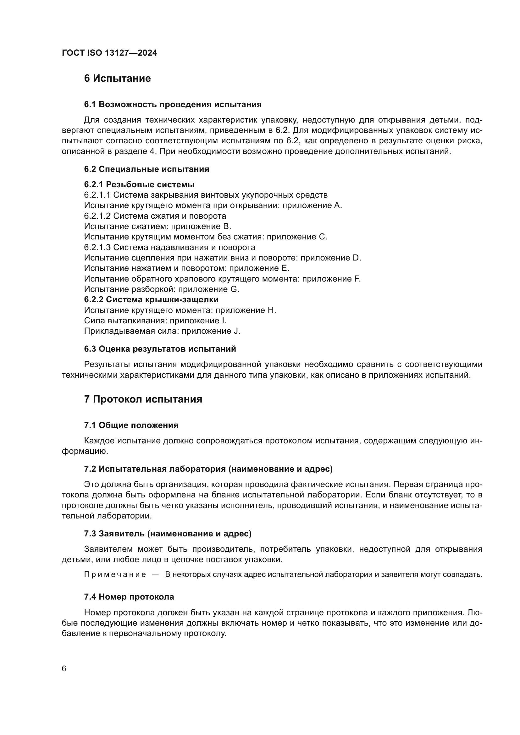 ГОСТ ISO 13127-2024