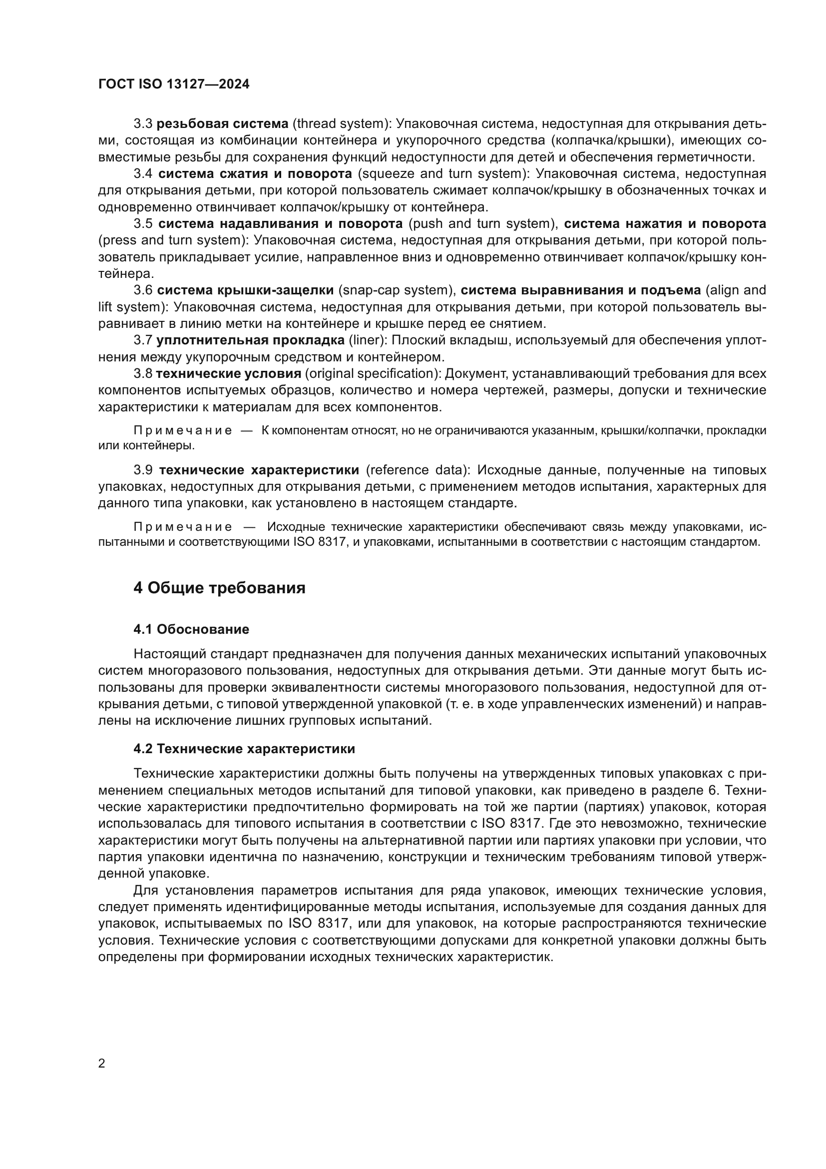 ГОСТ ISO 13127-2024