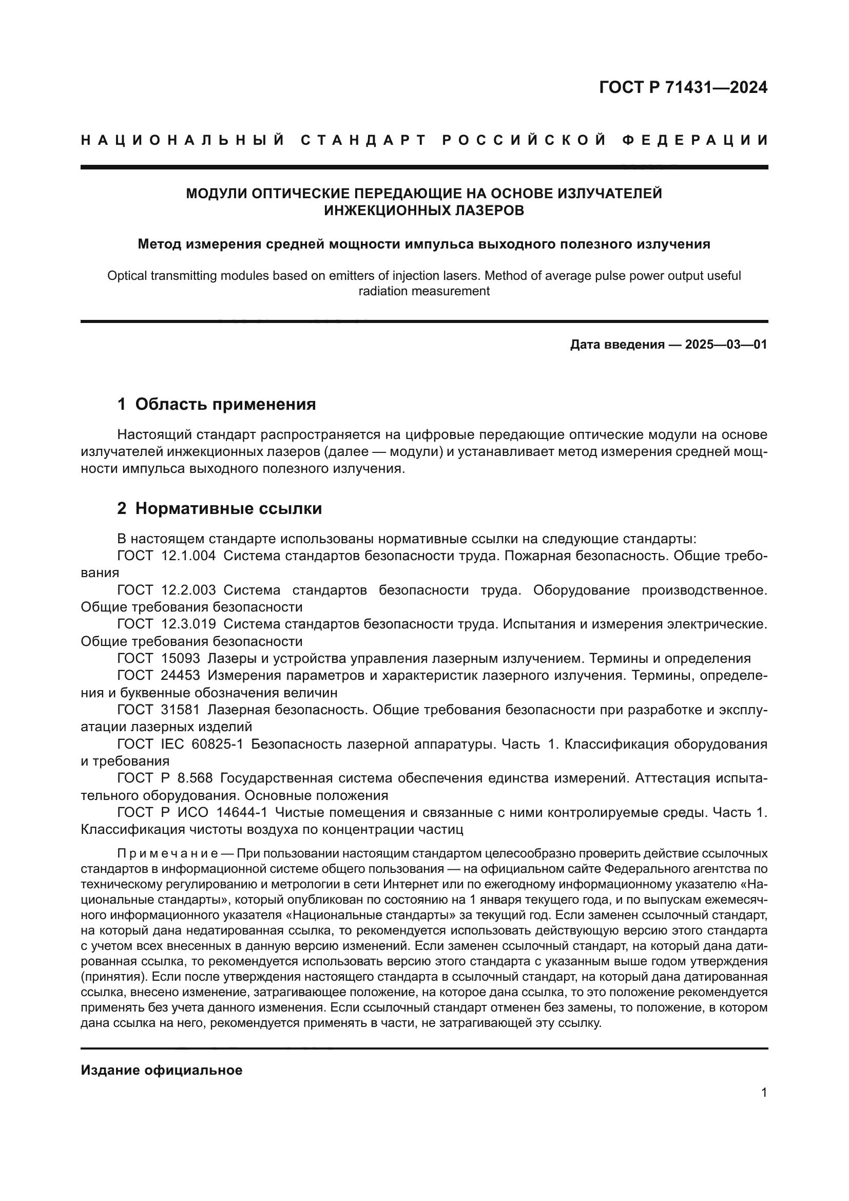 ГОСТ Р 71431-2024