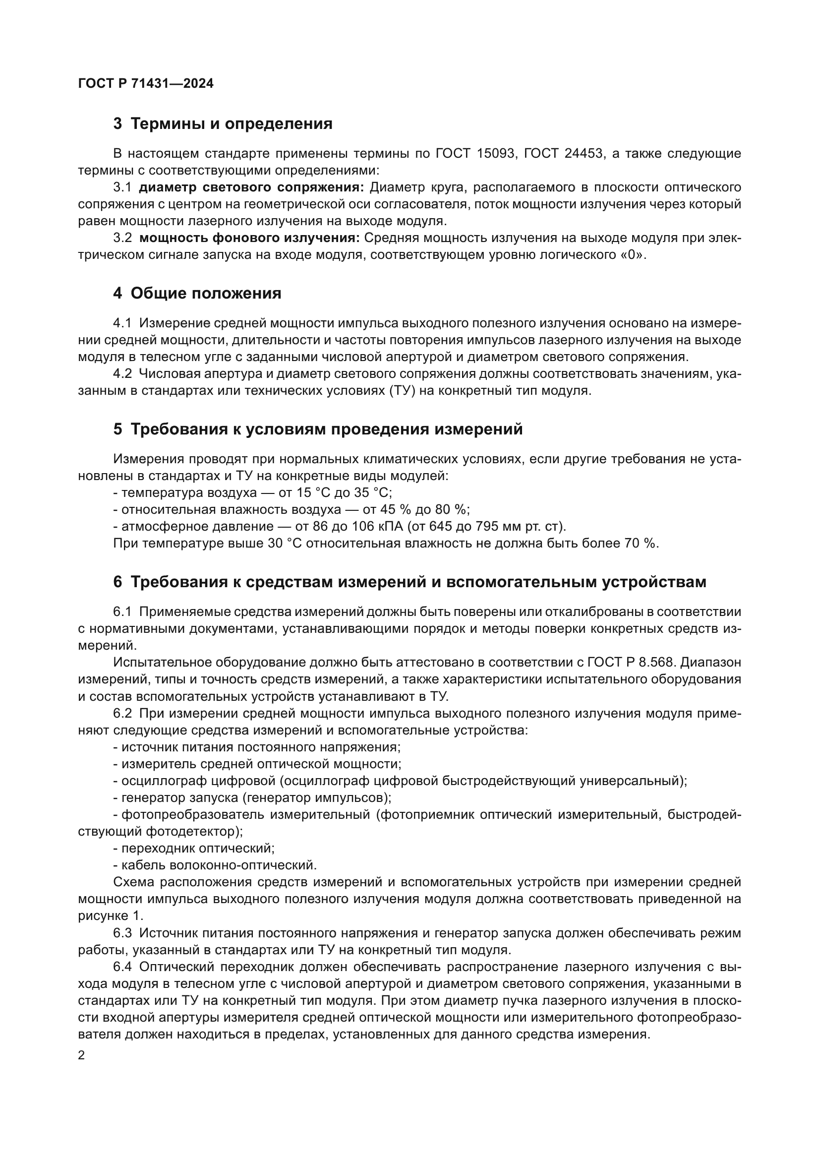 ГОСТ Р 71431-2024