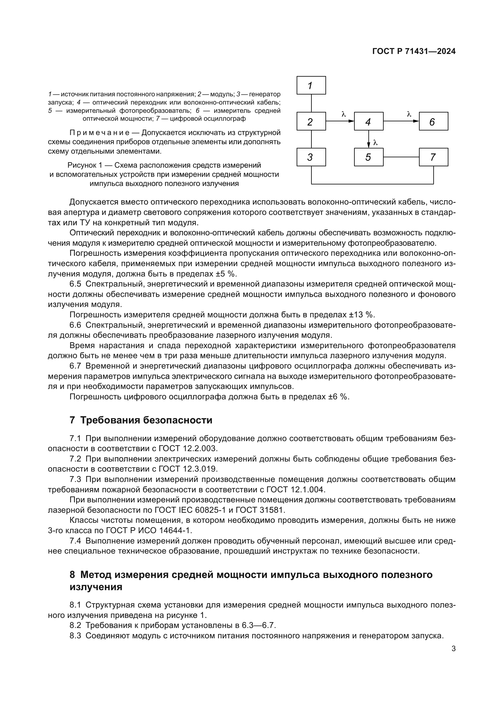 ГОСТ Р 71431-2024