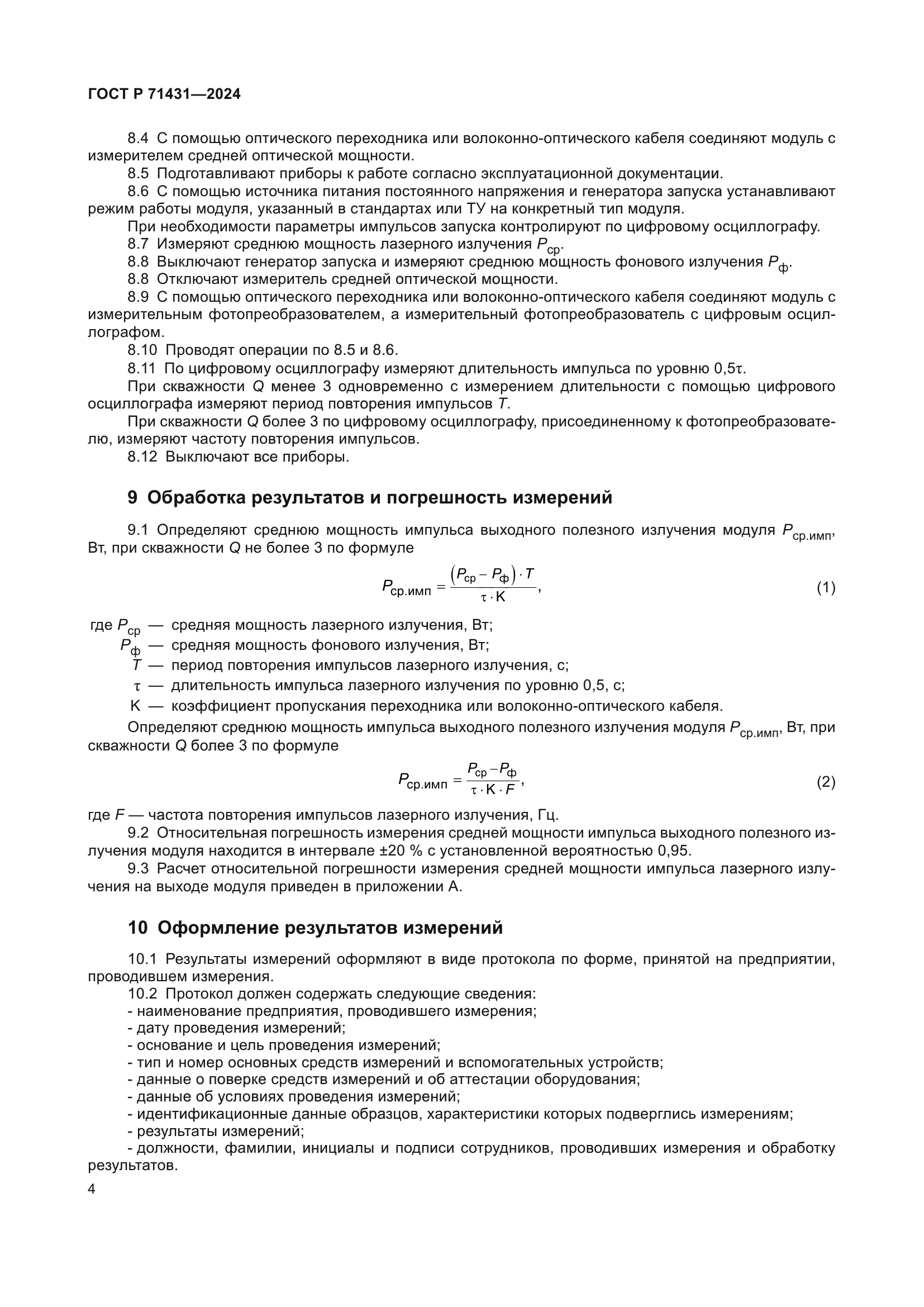 ГОСТ Р 71431-2024