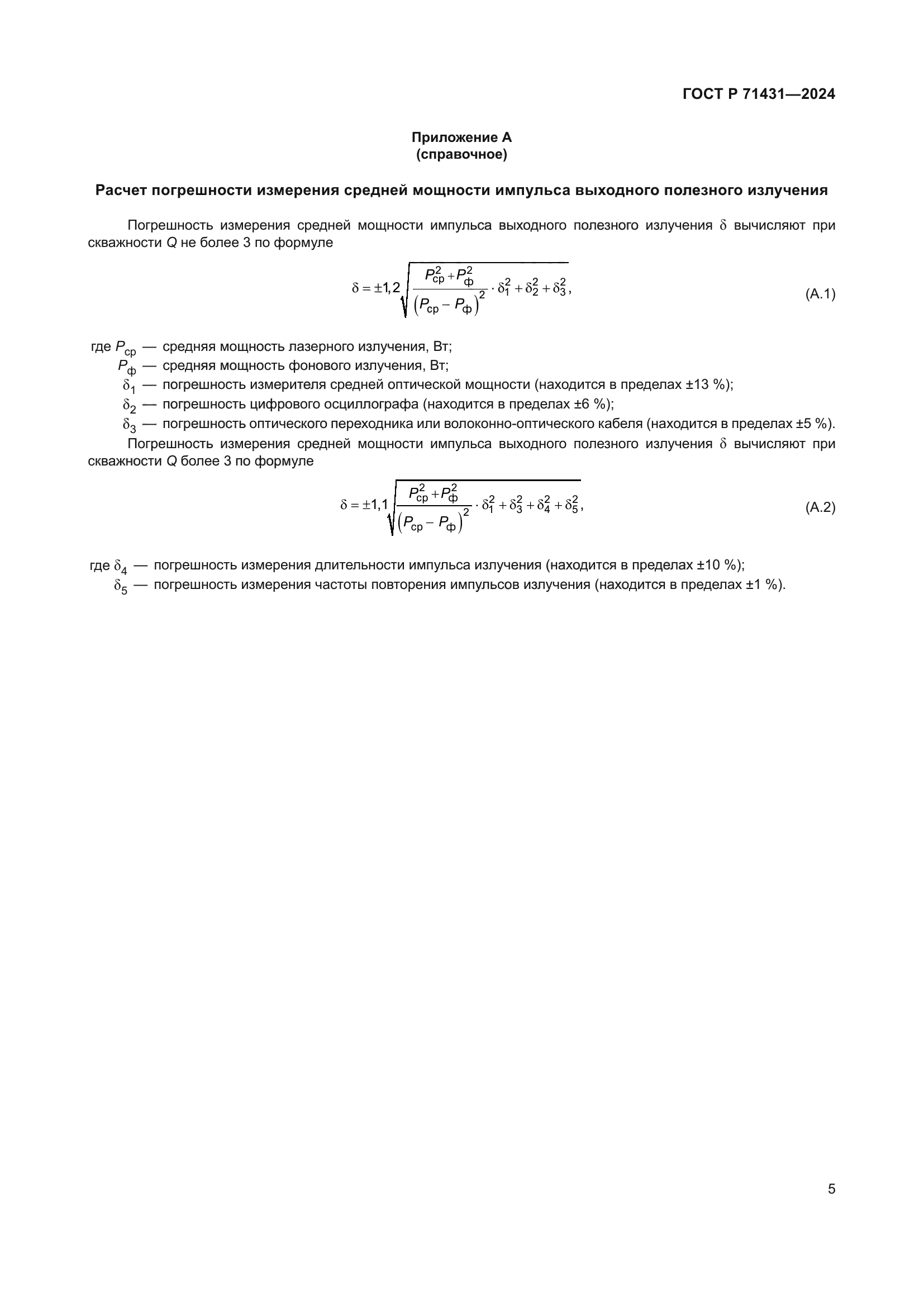 ГОСТ Р 71431-2024