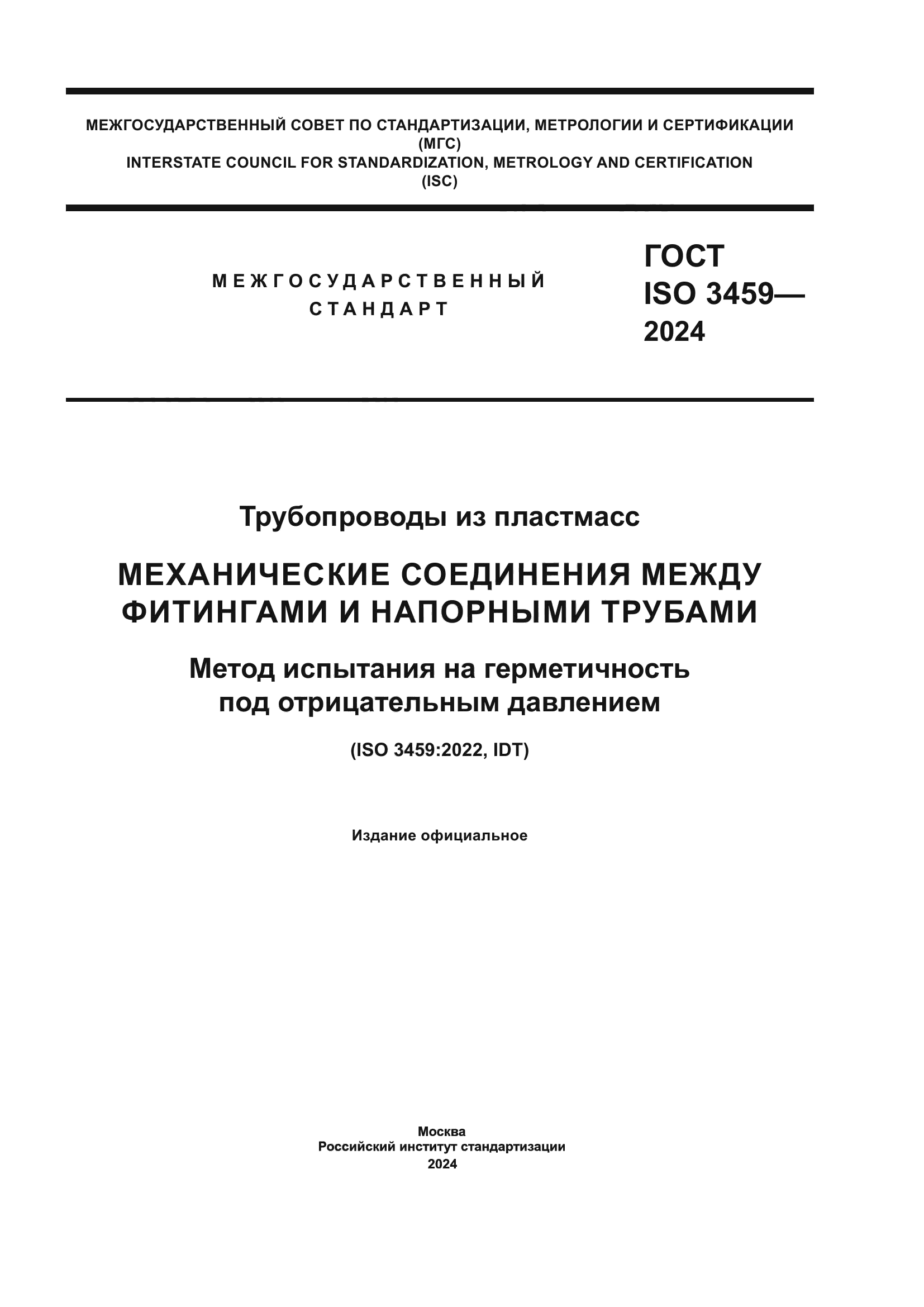 ГОСТ ISO 3459-2024