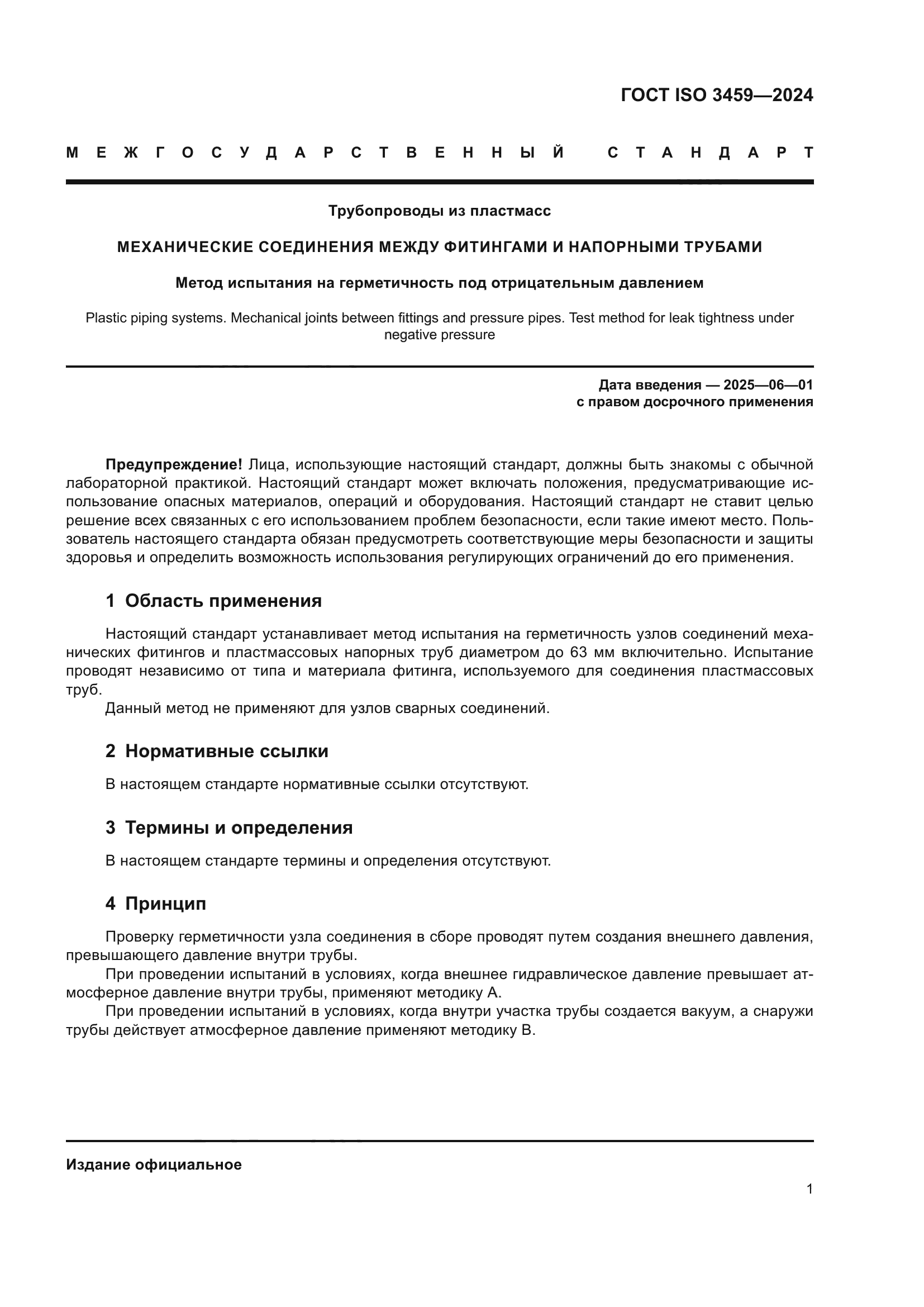 ГОСТ ISO 3459-2024