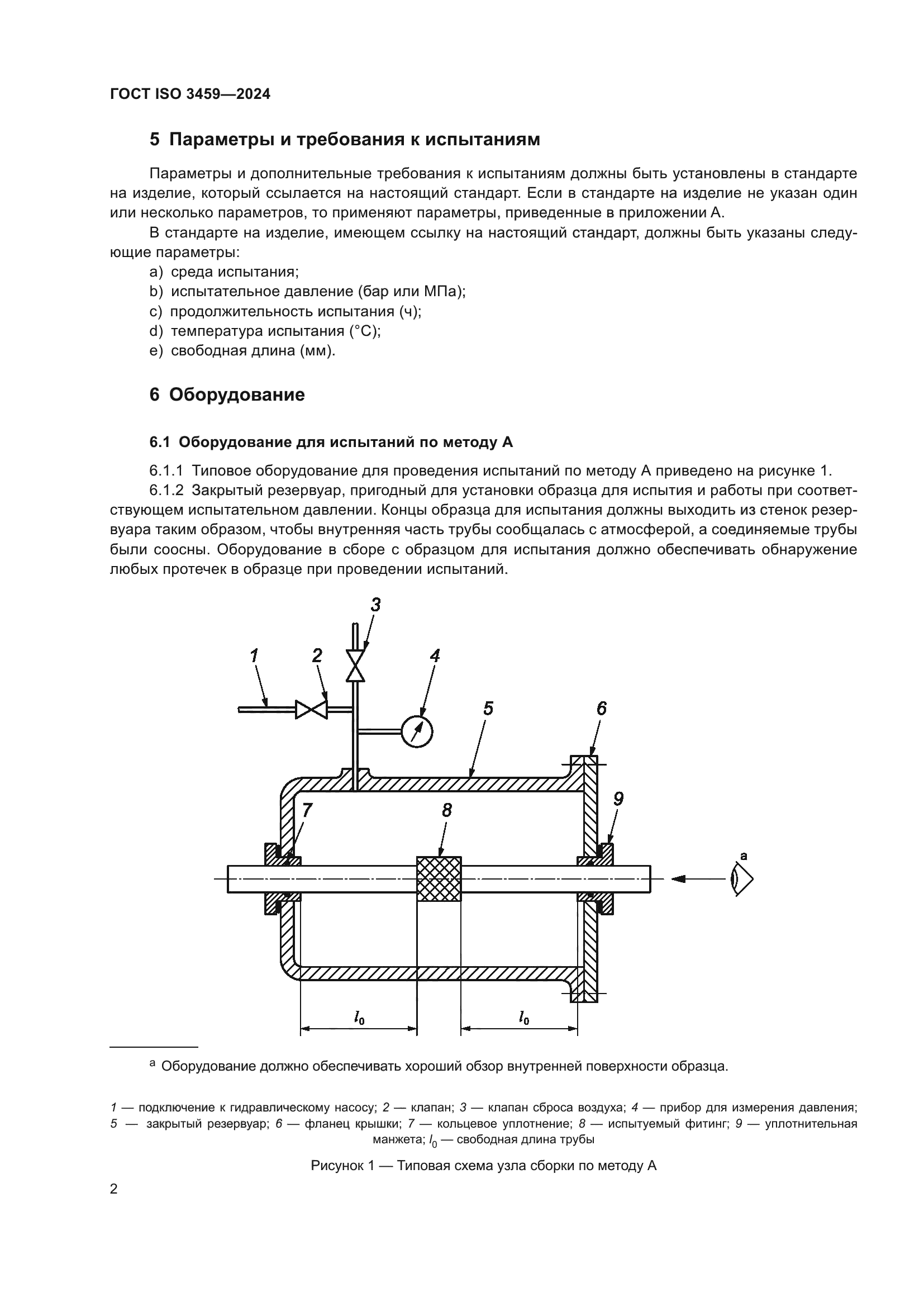 ГОСТ ISO 3459-2024