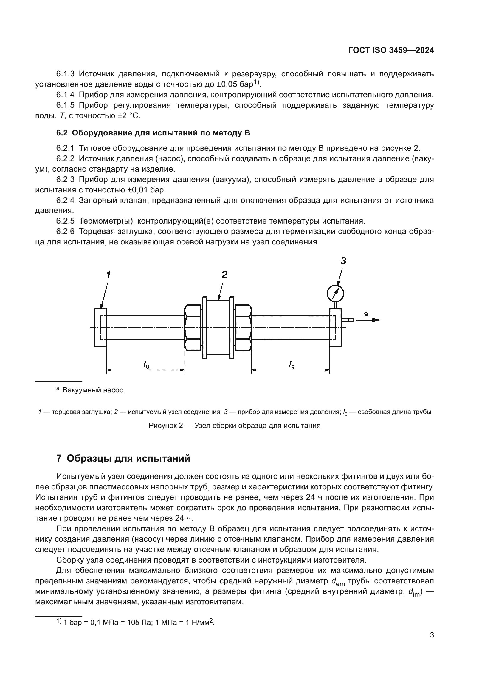 ГОСТ ISO 3459-2024