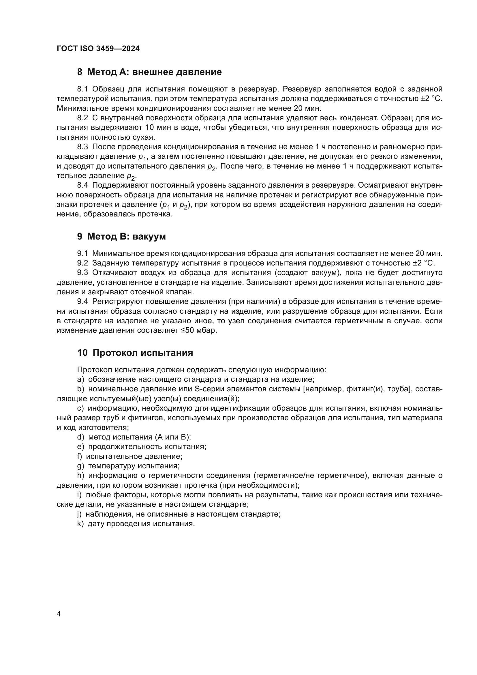 ГОСТ ISO 3459-2024