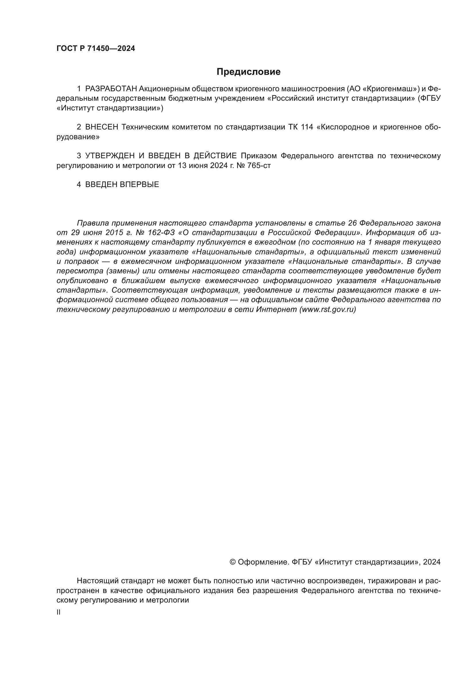 ГОСТ Р 71450-2024