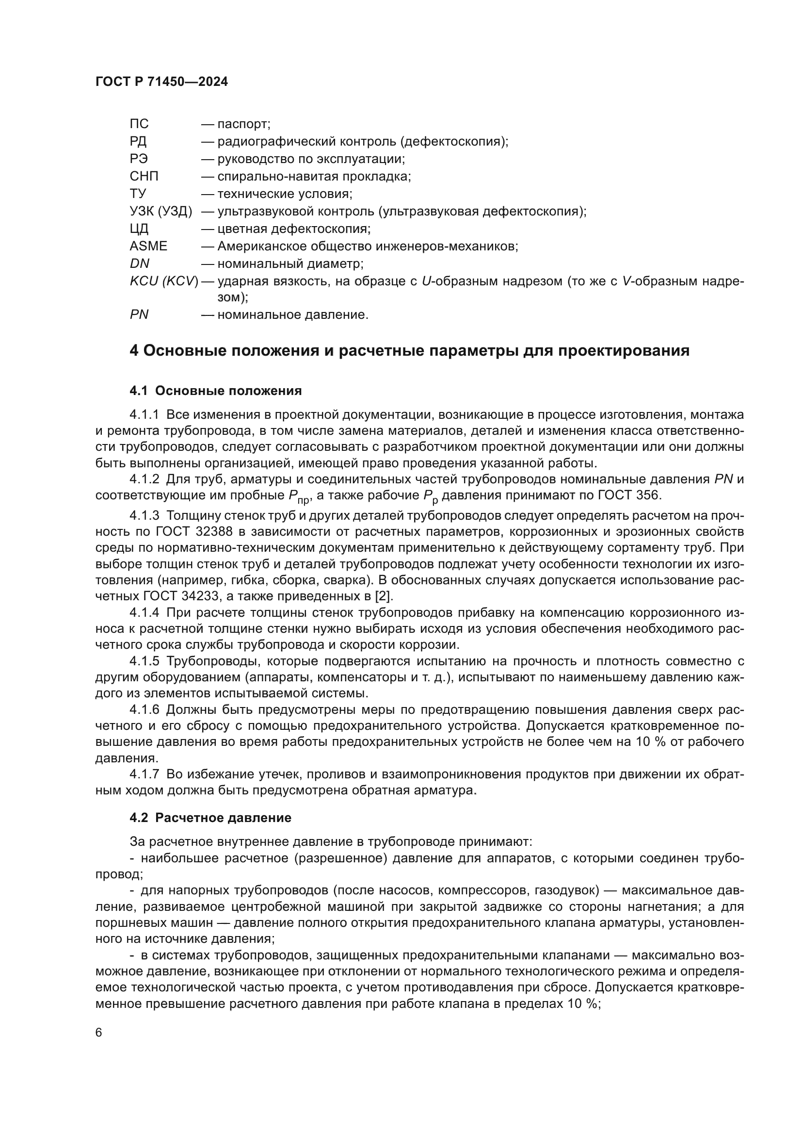 ГОСТ Р 71450-2024