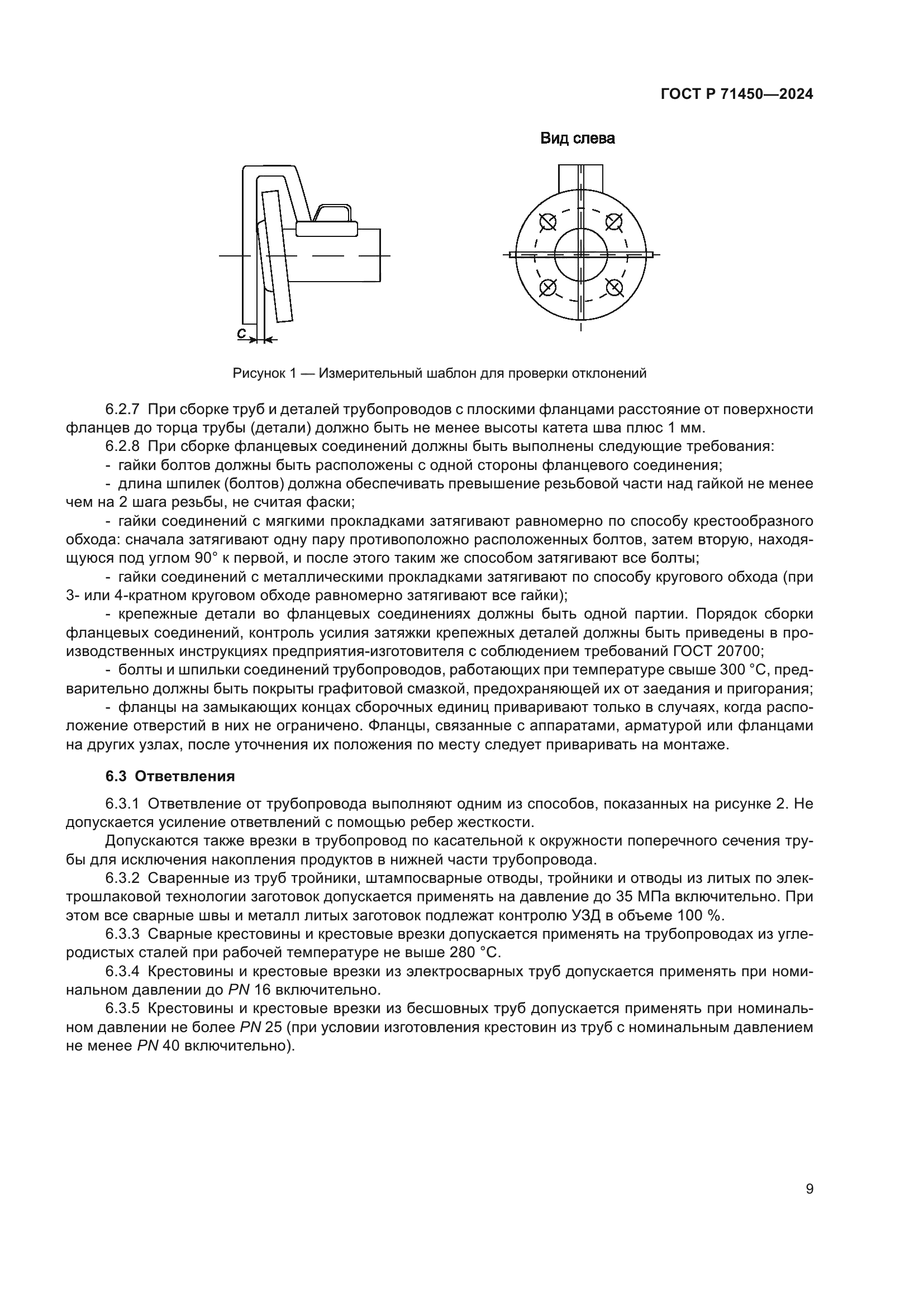 ГОСТ Р 71450-2024