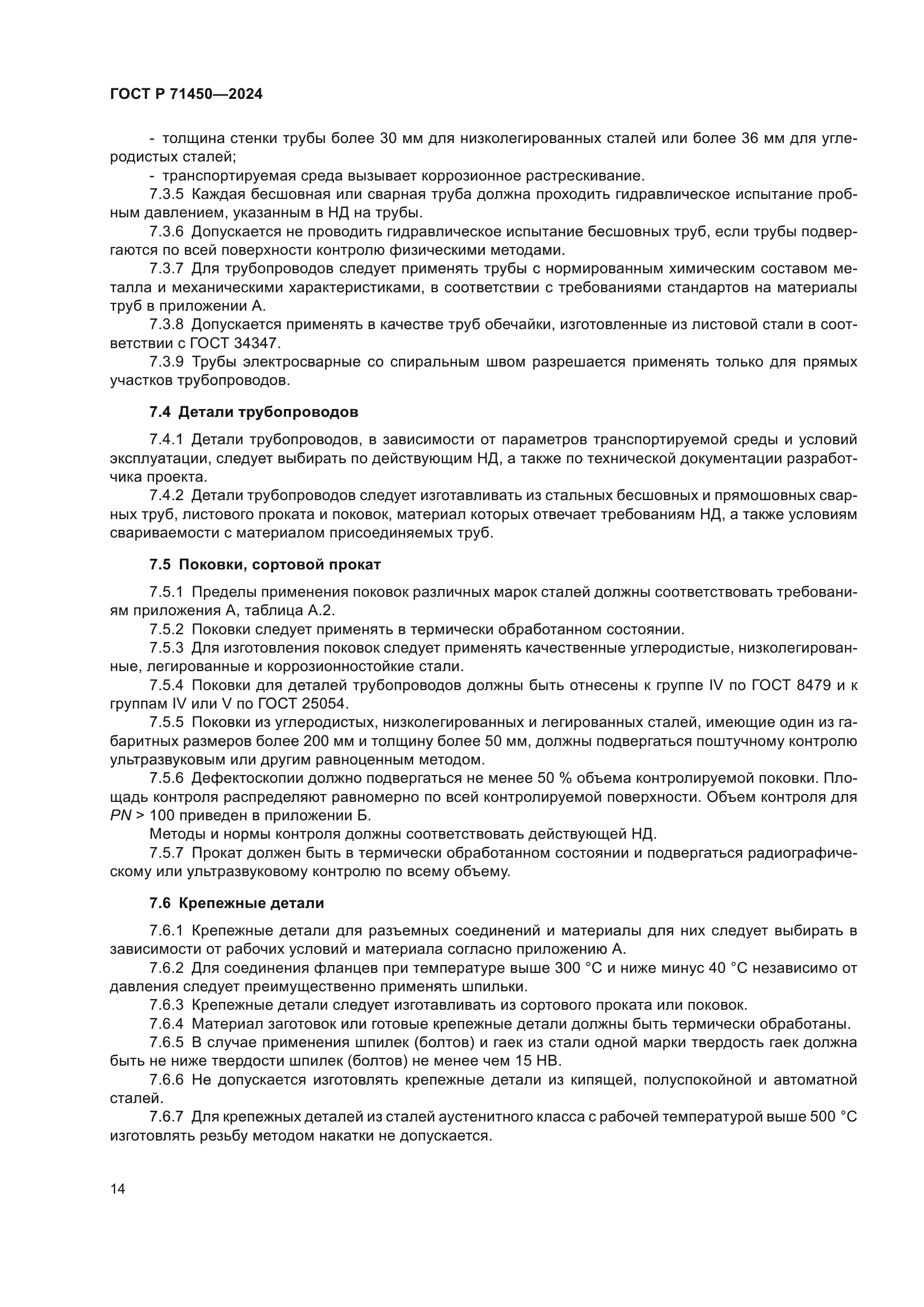 ГОСТ Р 71450-2024