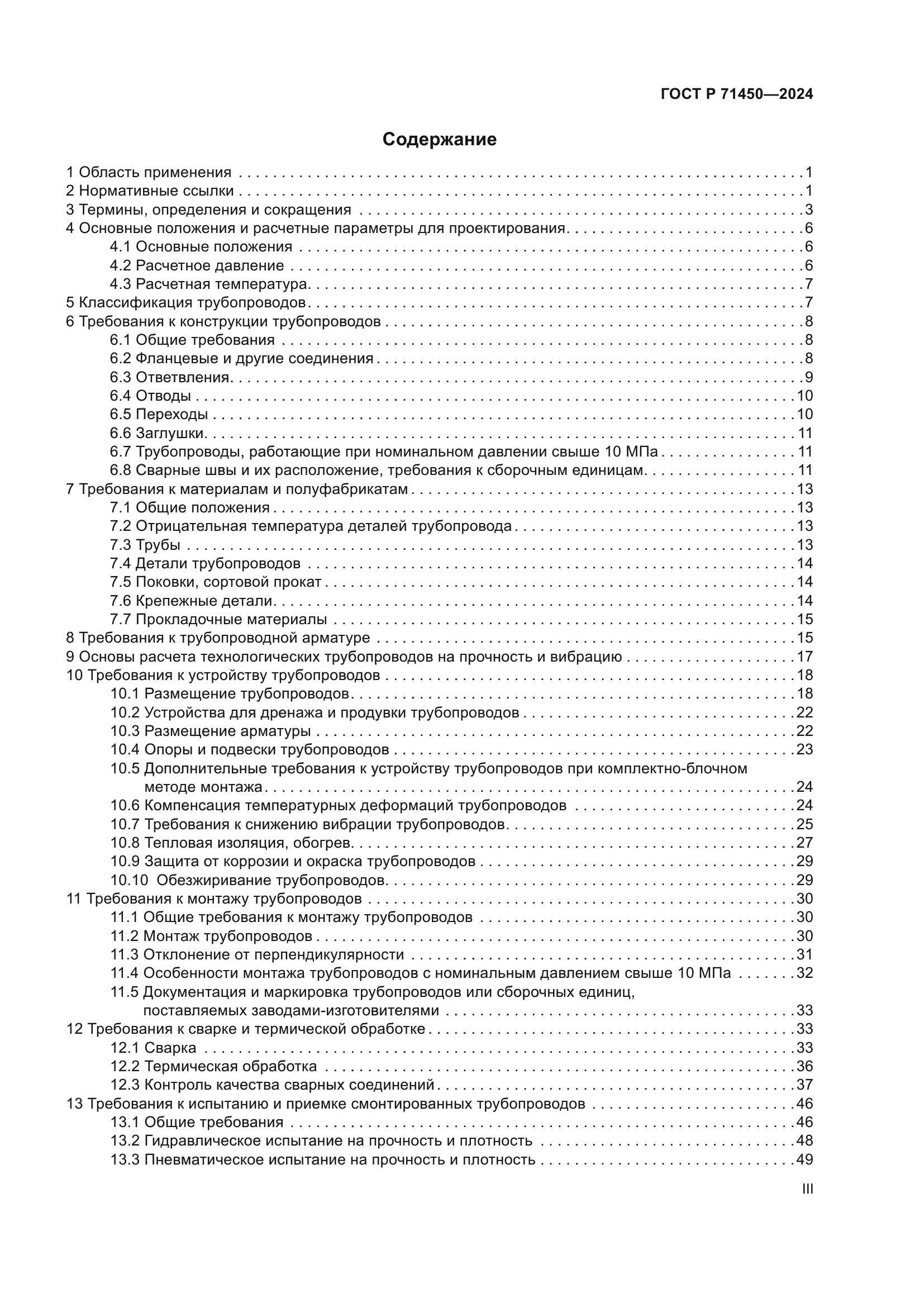 ГОСТ Р 71450-2024