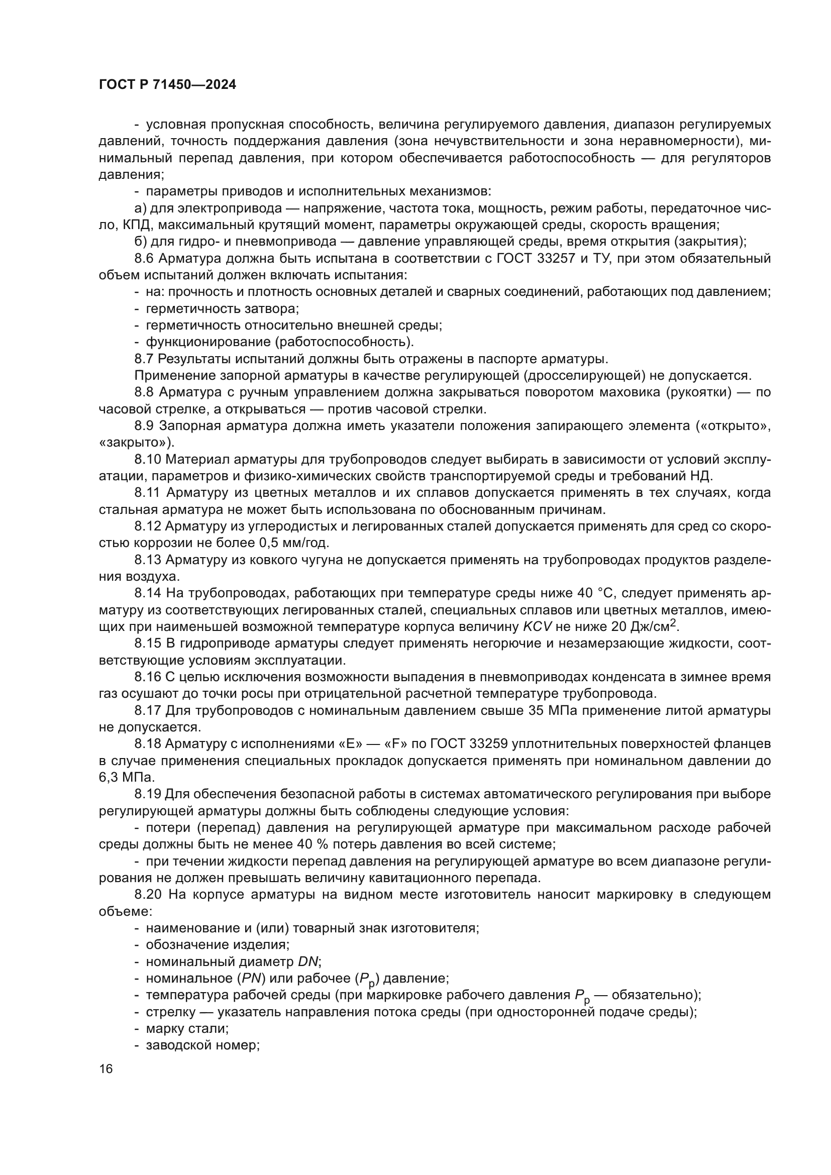 ГОСТ Р 71450-2024