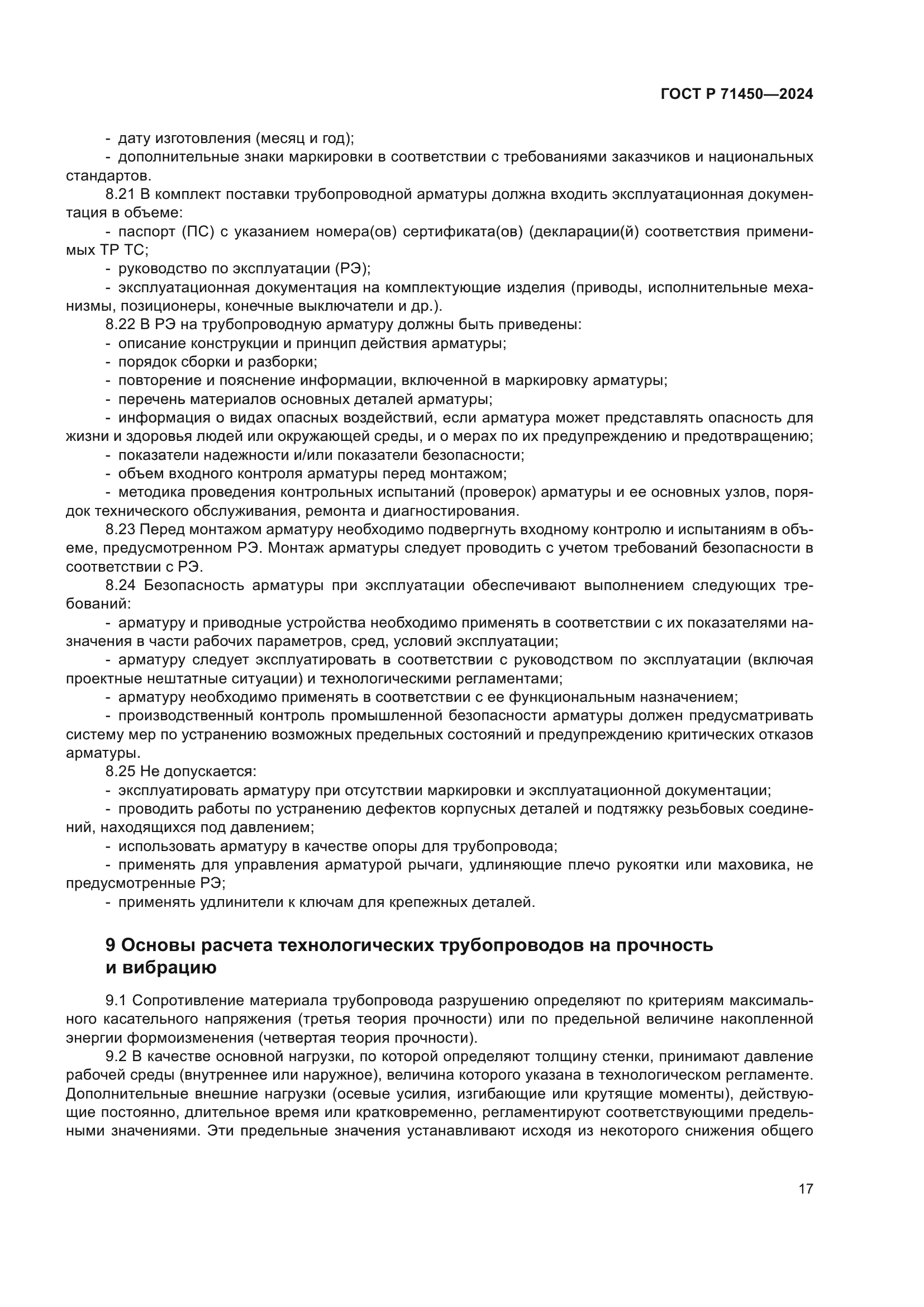 ГОСТ Р 71450-2024