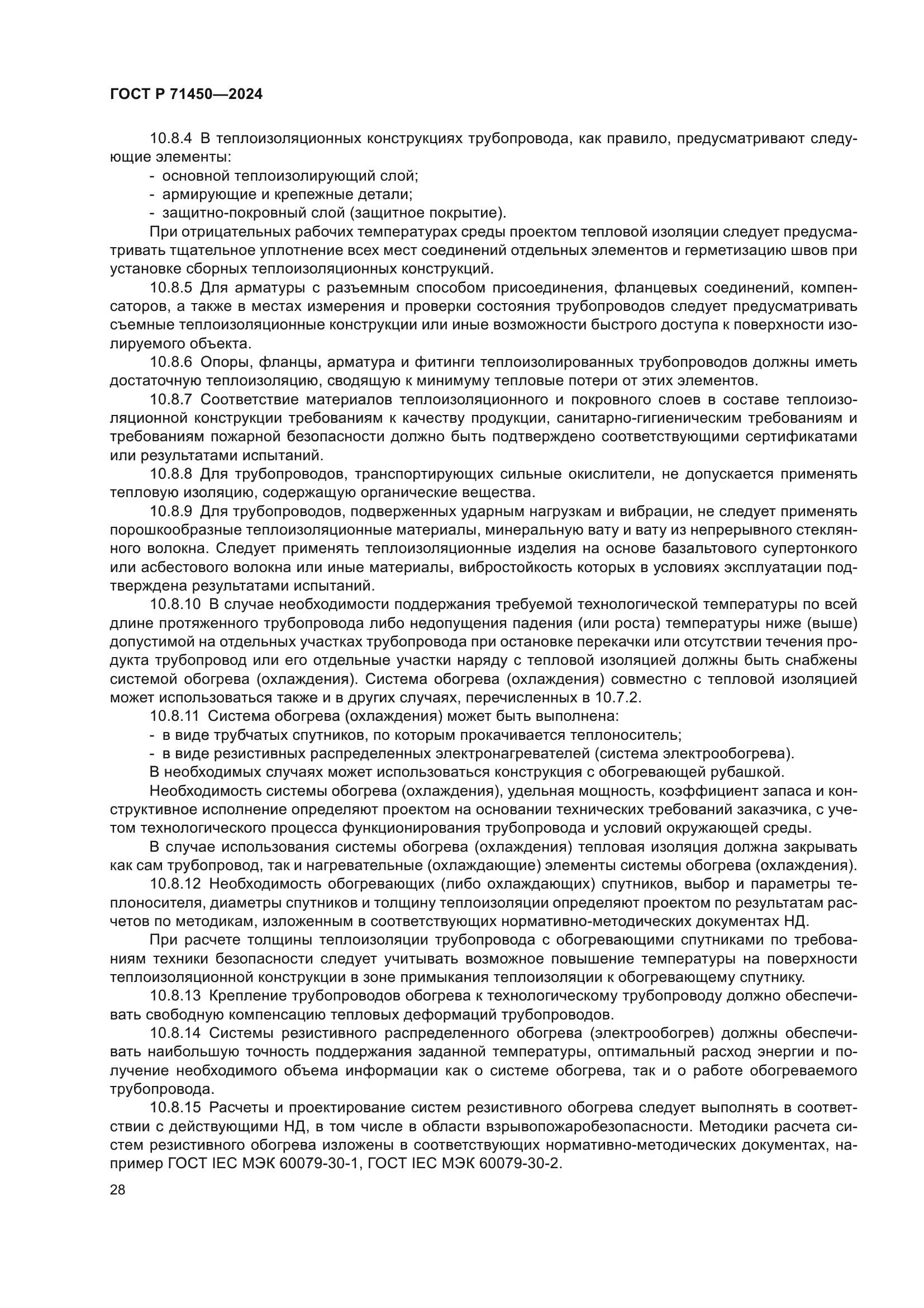 ГОСТ Р 71450-2024