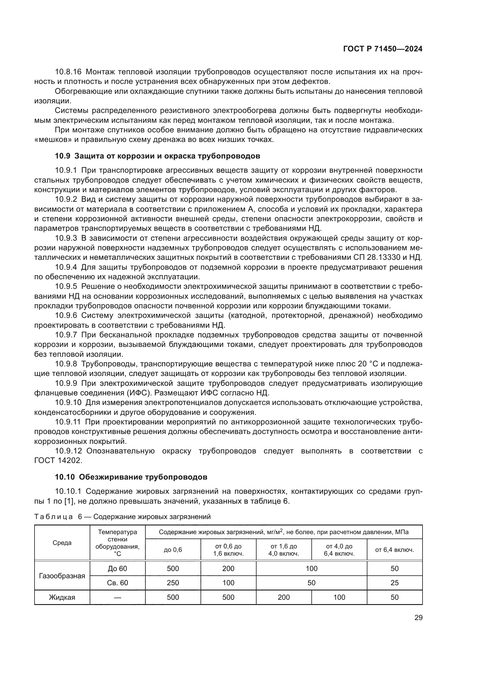 ГОСТ Р 71450-2024