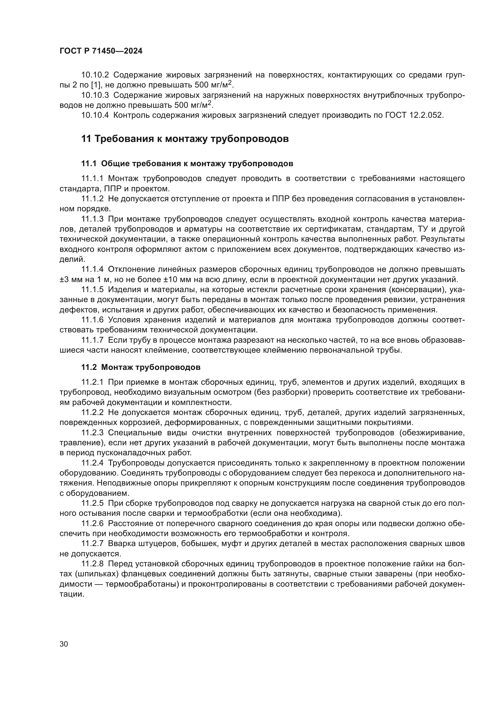 ГОСТ Р 71450-2024