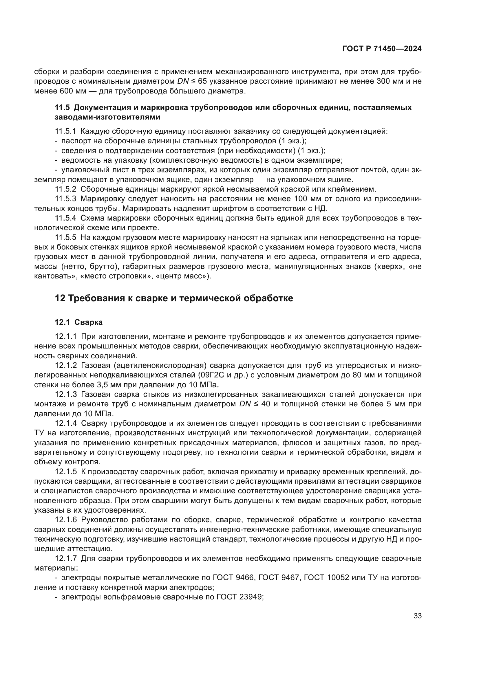 ГОСТ Р 71450-2024