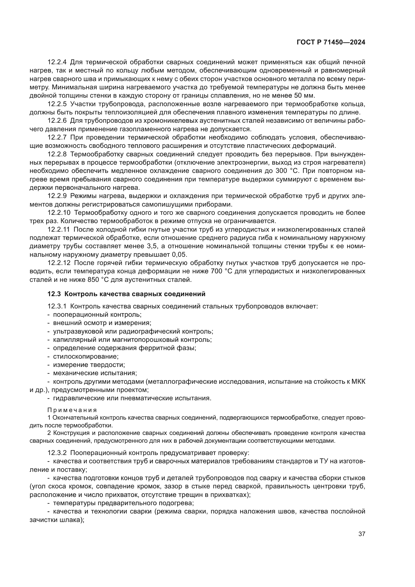 ГОСТ Р 71450-2024