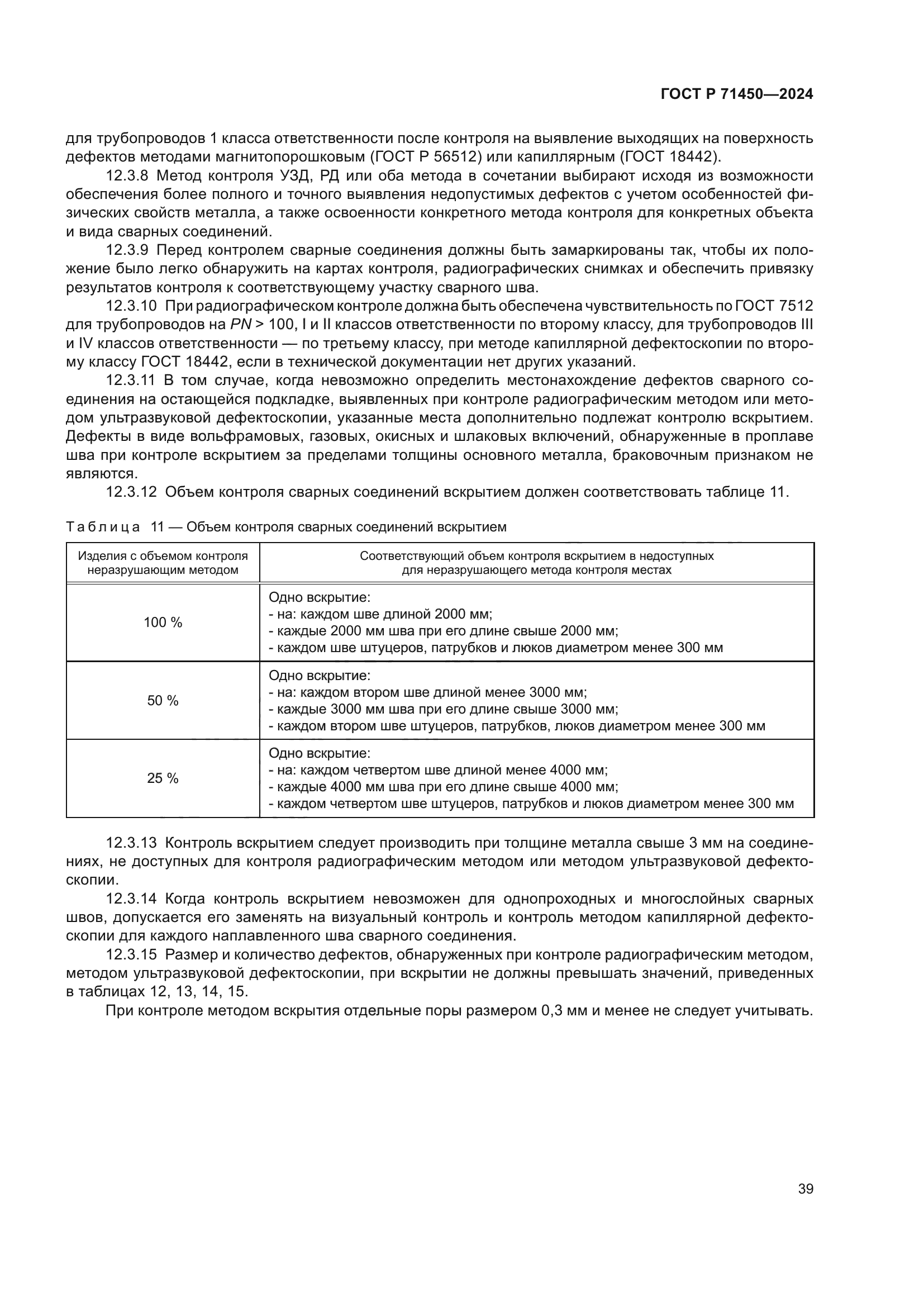 ГОСТ Р 71450-2024