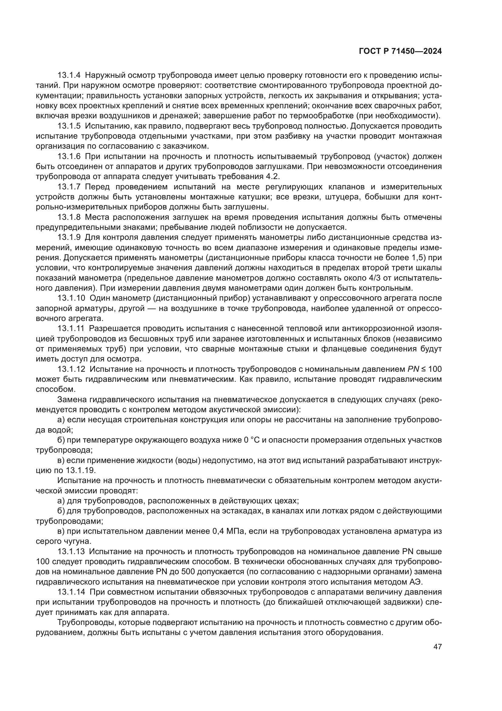 ГОСТ Р 71450-2024