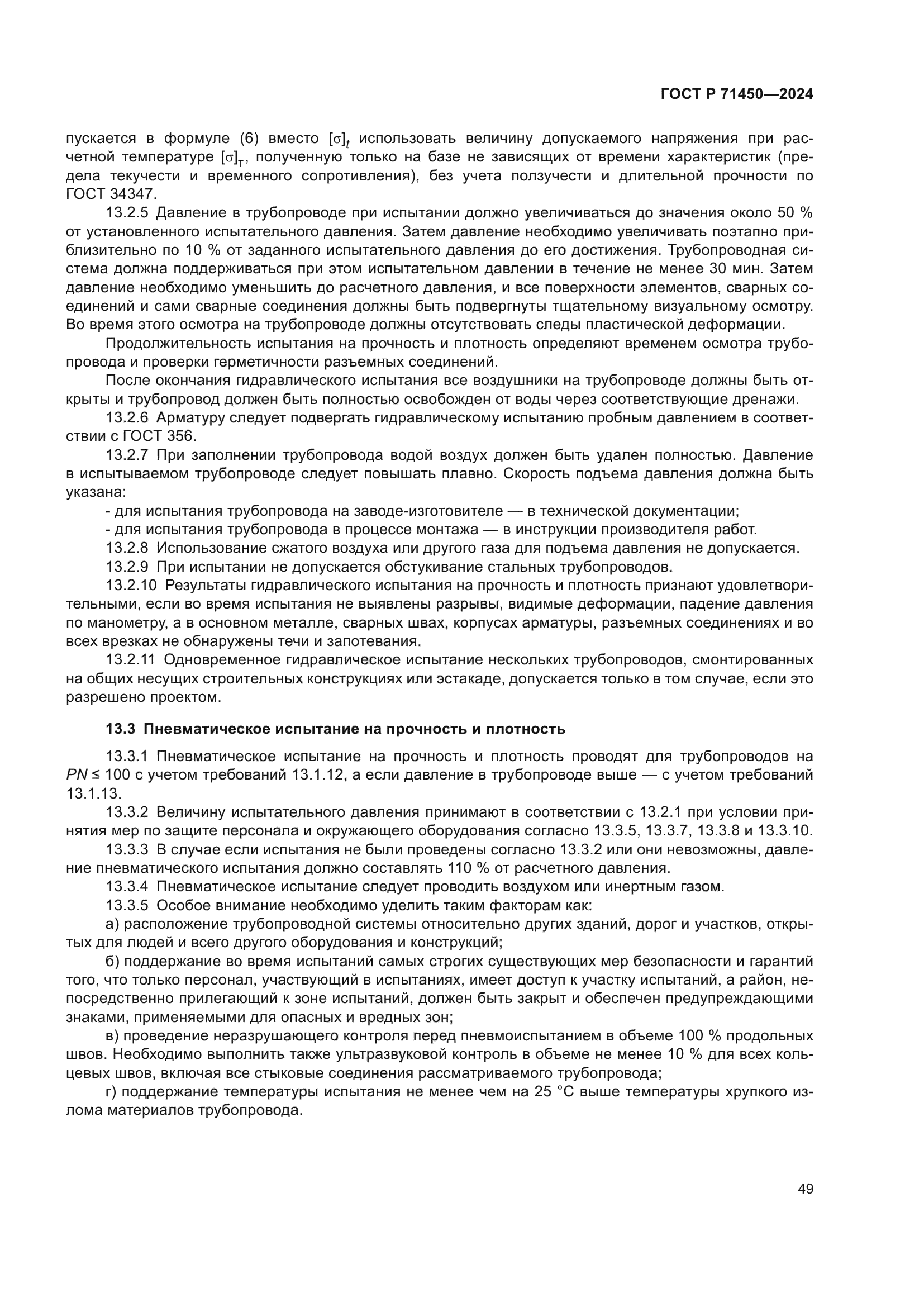 ГОСТ Р 71450-2024