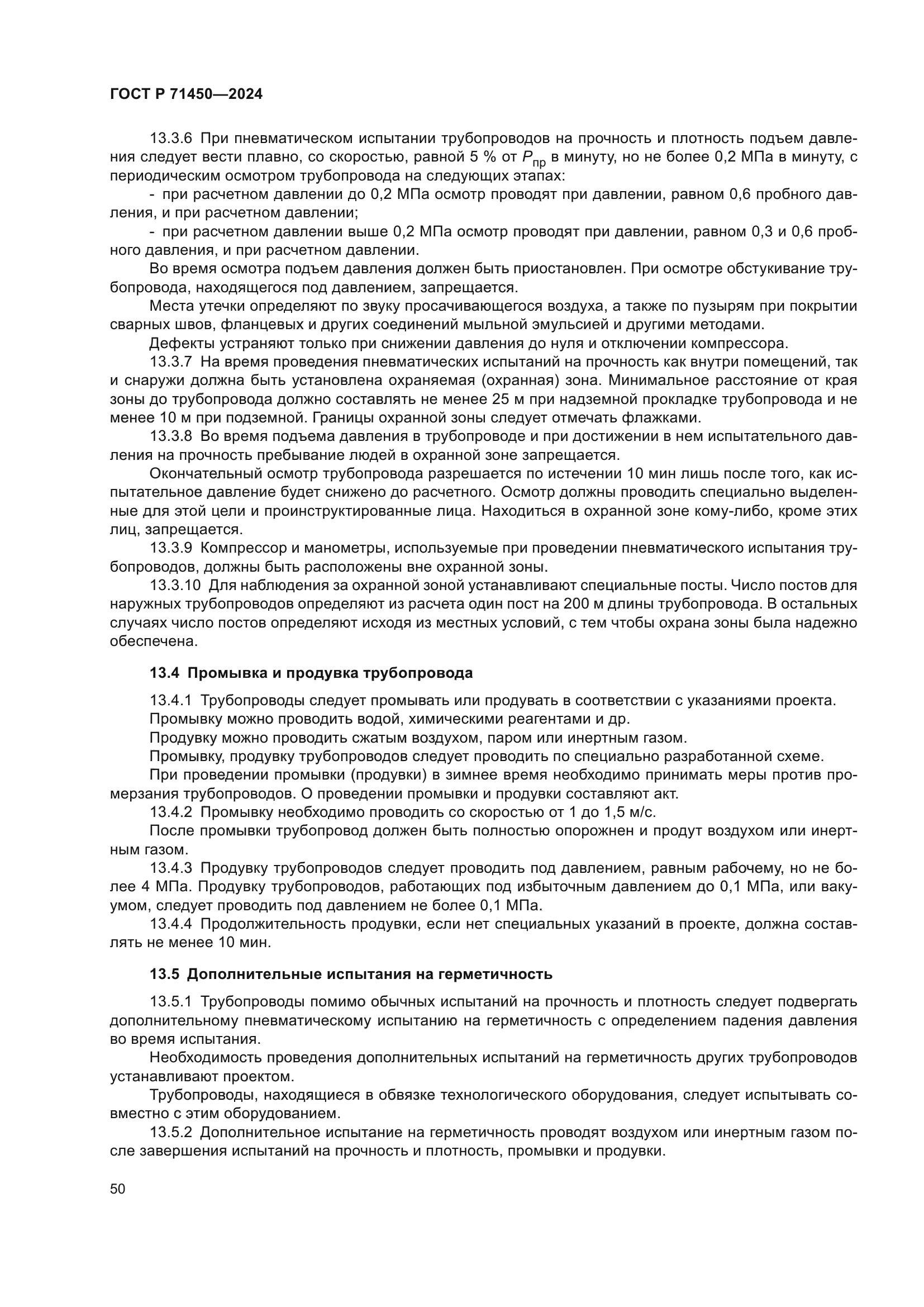 ГОСТ Р 71450-2024