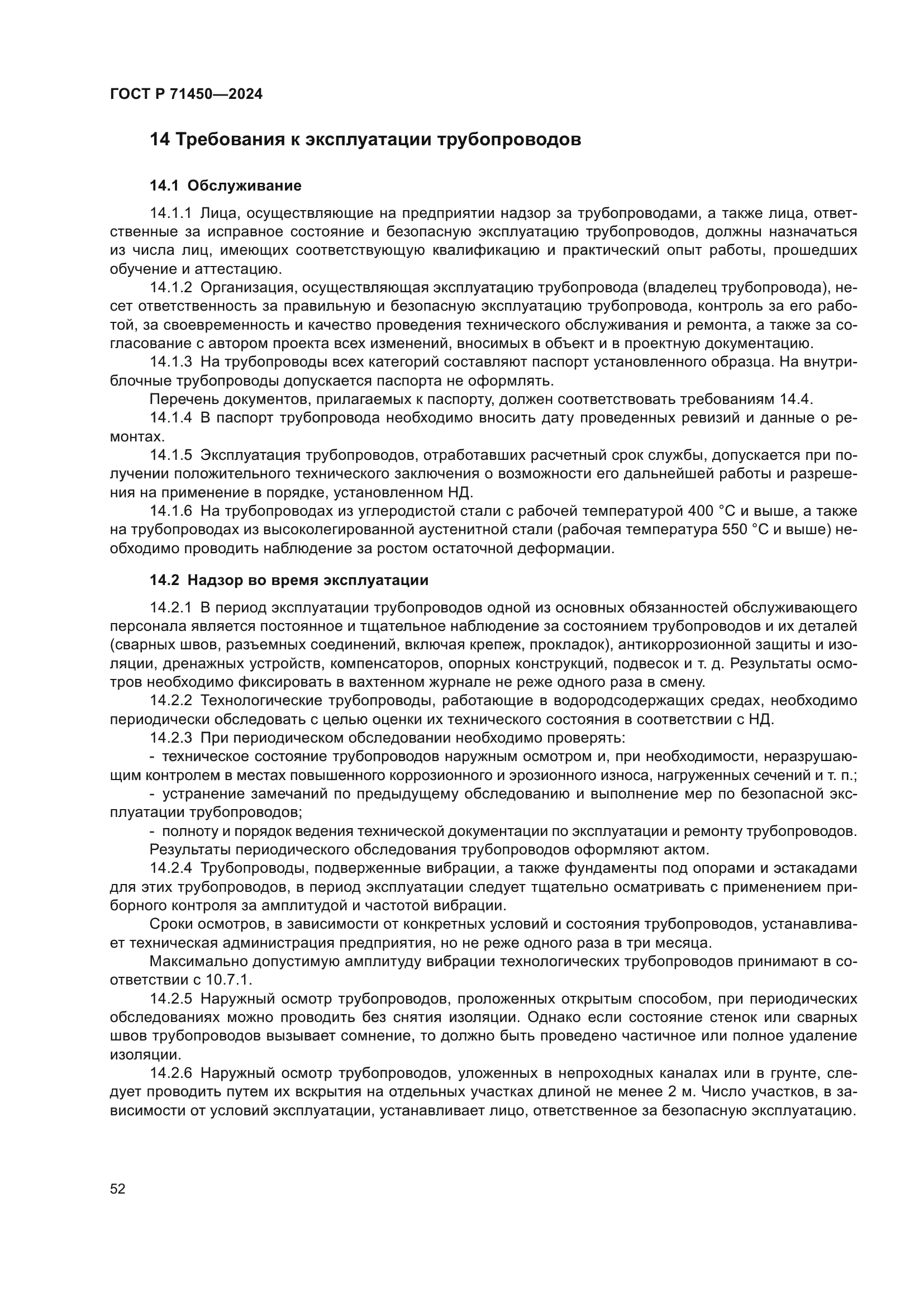 ГОСТ Р 71450-2024