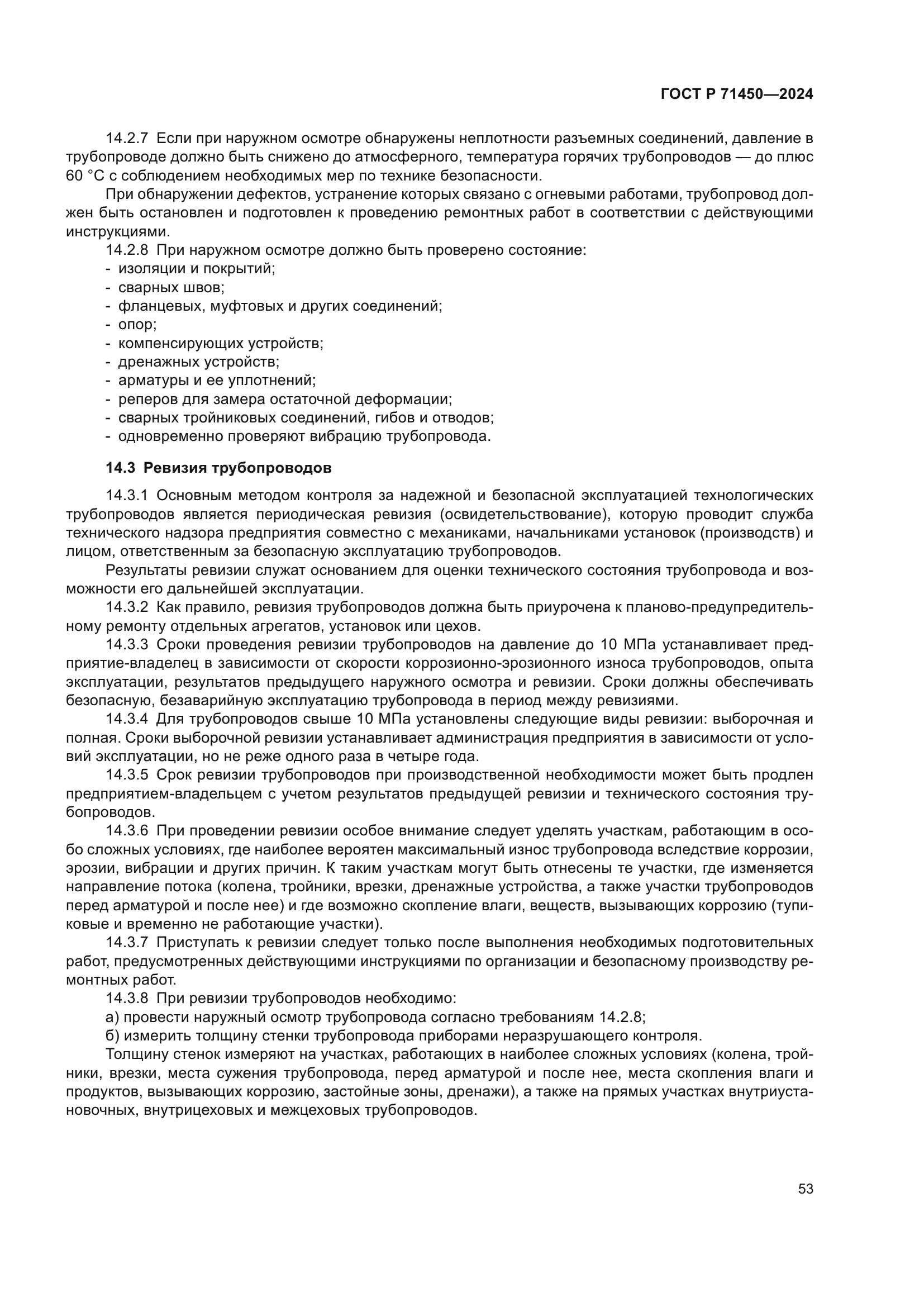 ГОСТ Р 71450-2024