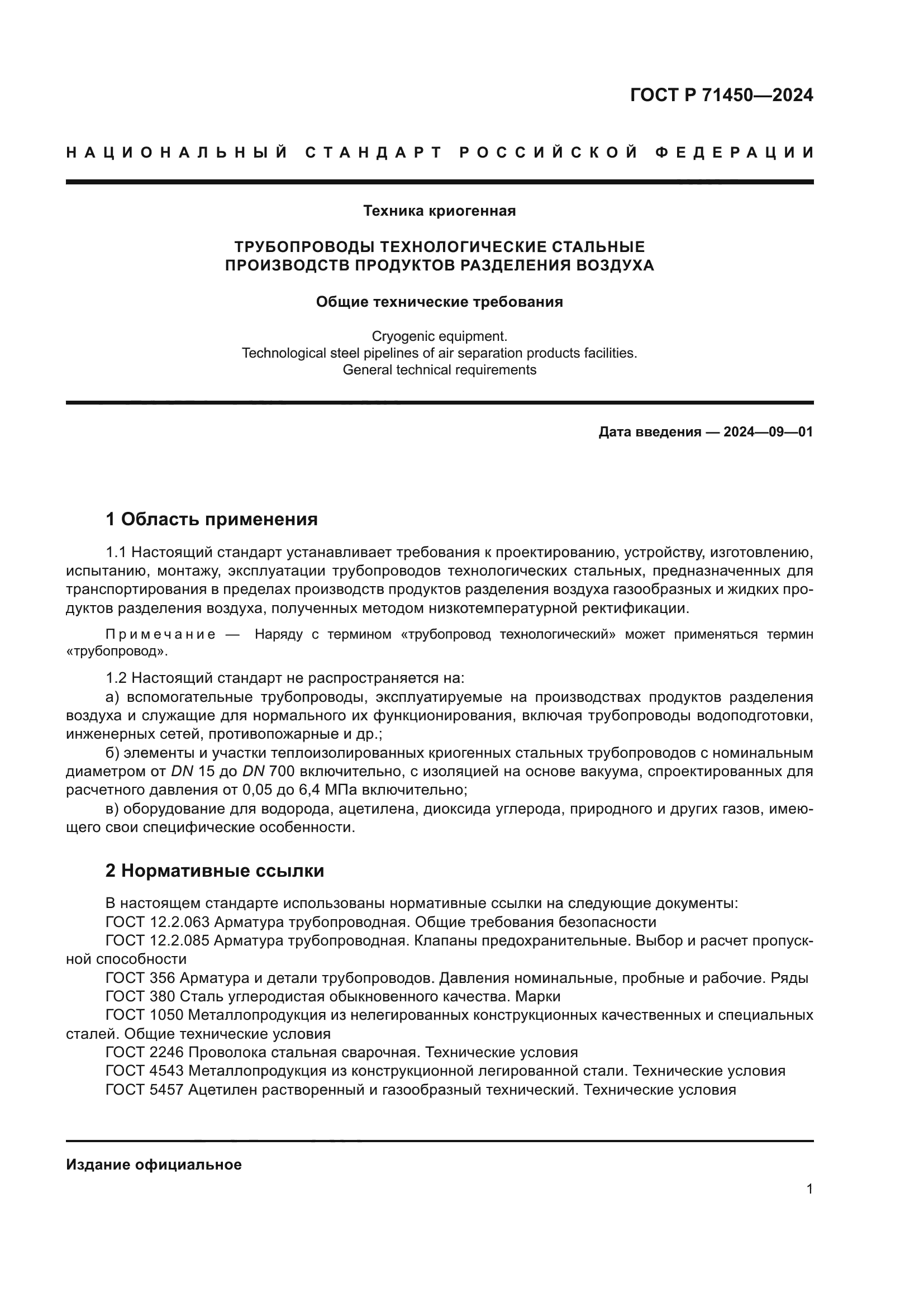 ГОСТ Р 71450-2024