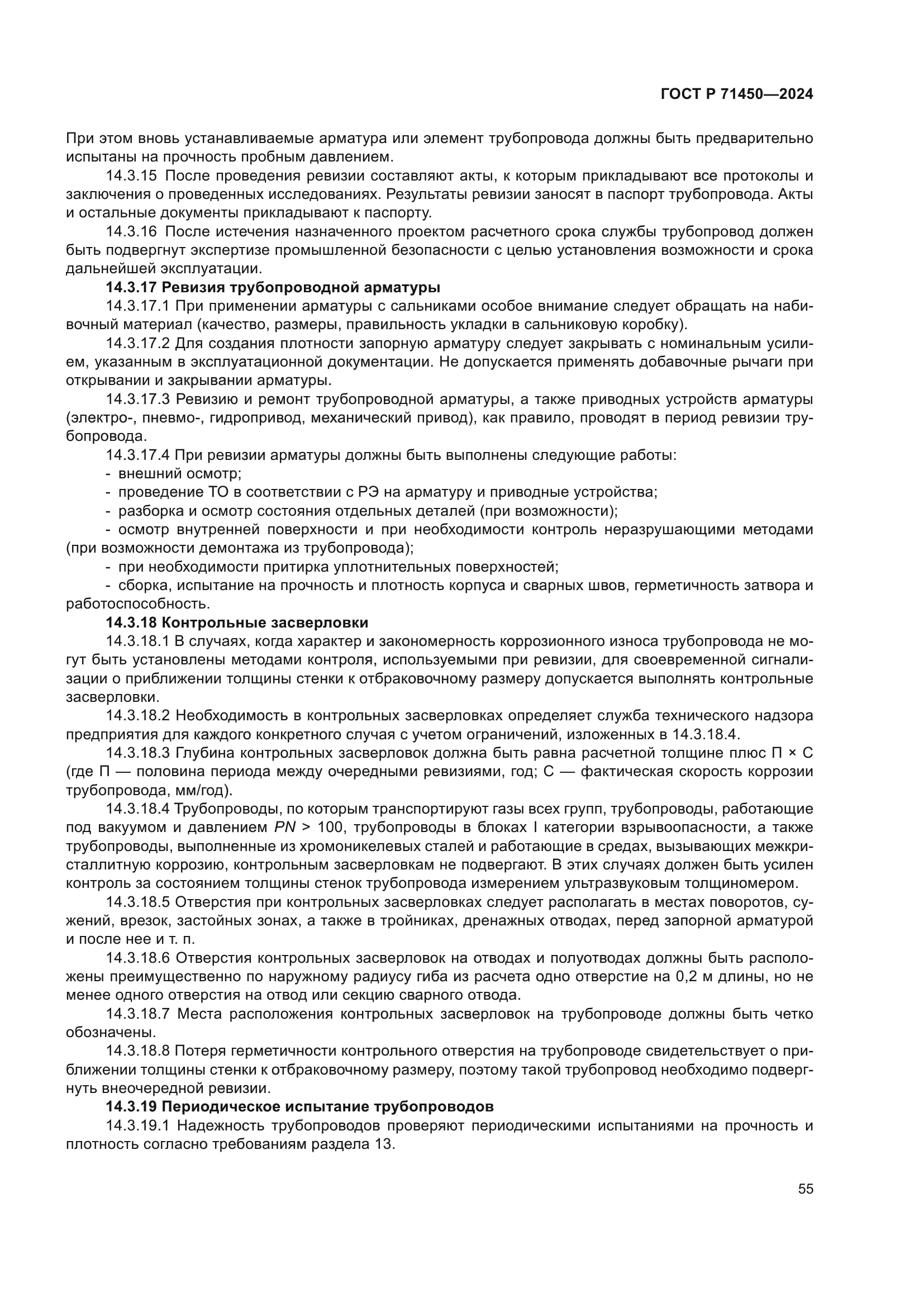 ГОСТ Р 71450-2024