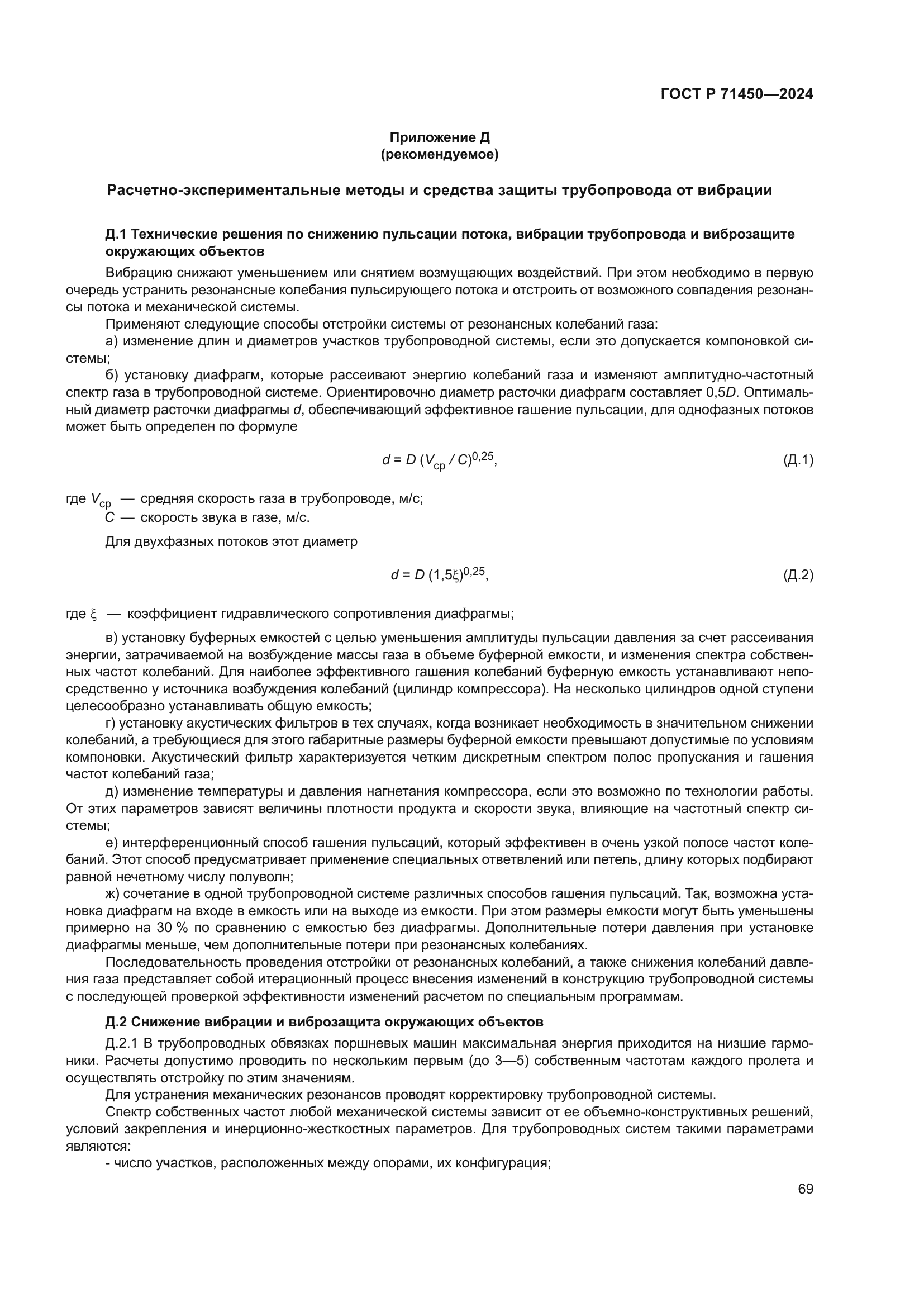 ГОСТ Р 71450-2024