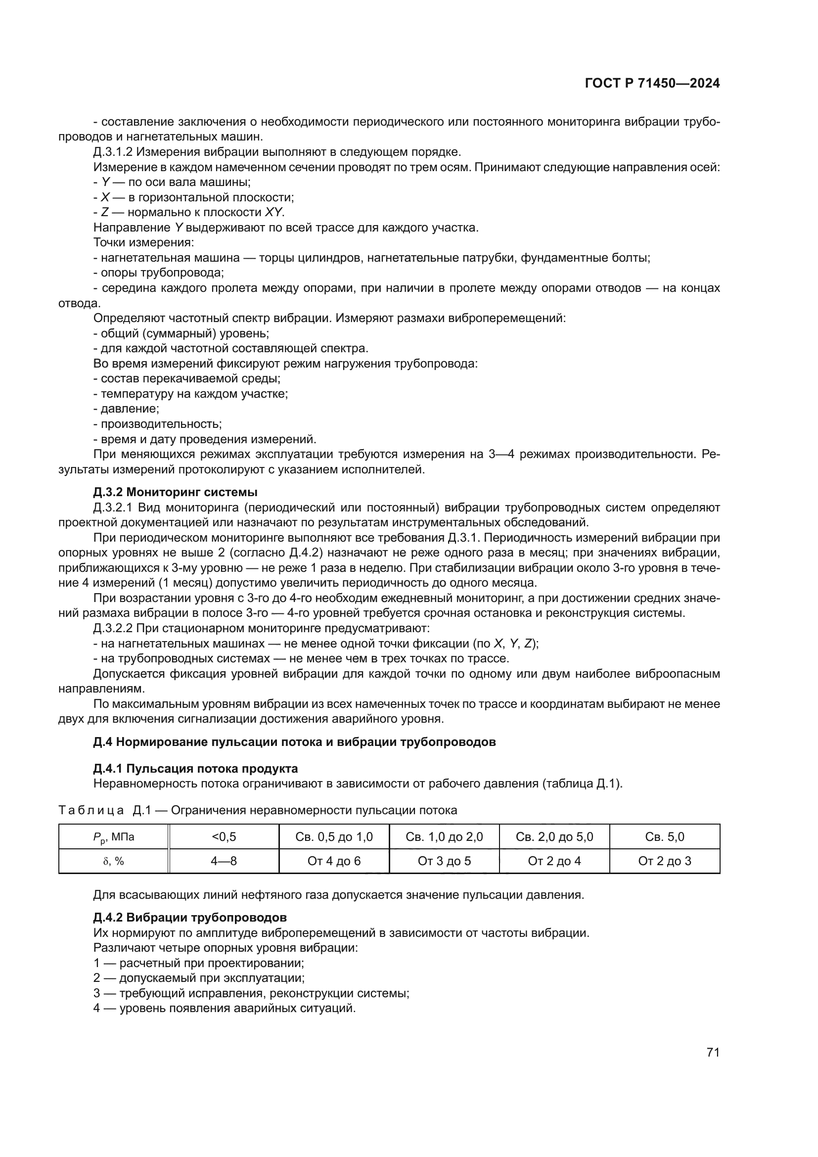 ГОСТ Р 71450-2024