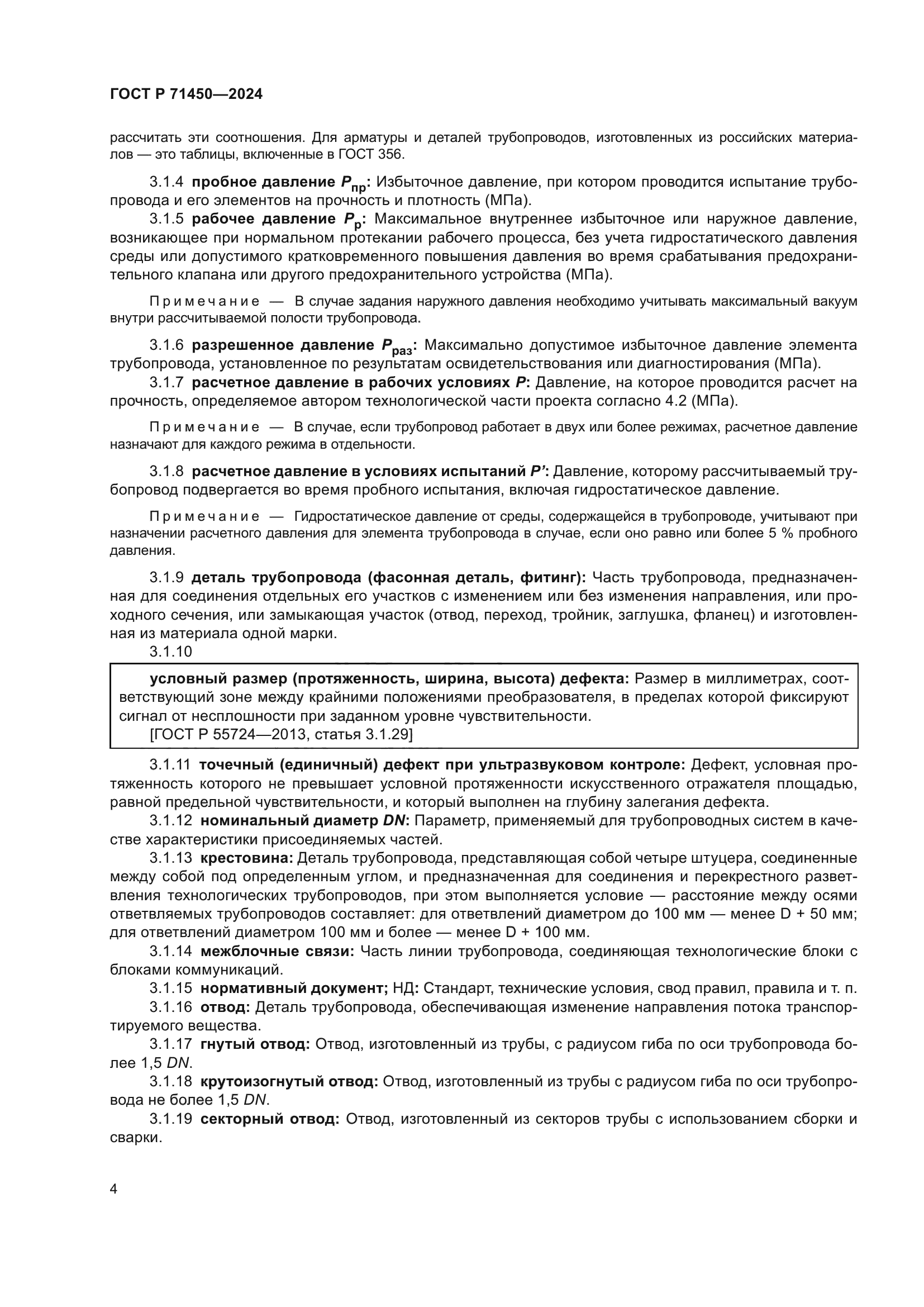 ГОСТ Р 71450-2024