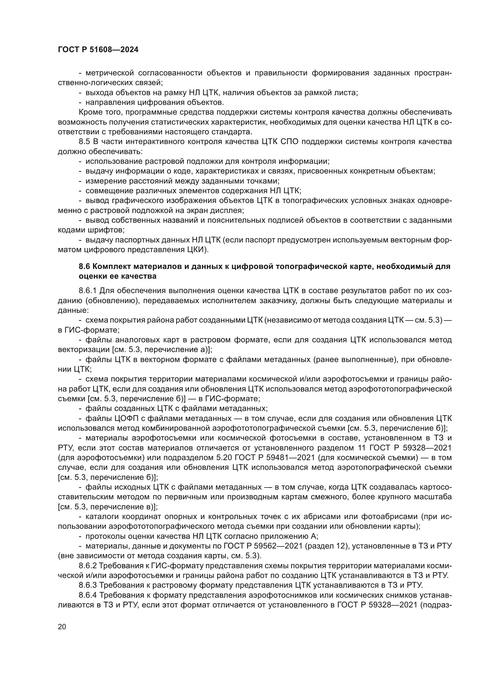 ГОСТ Р 51608-2024