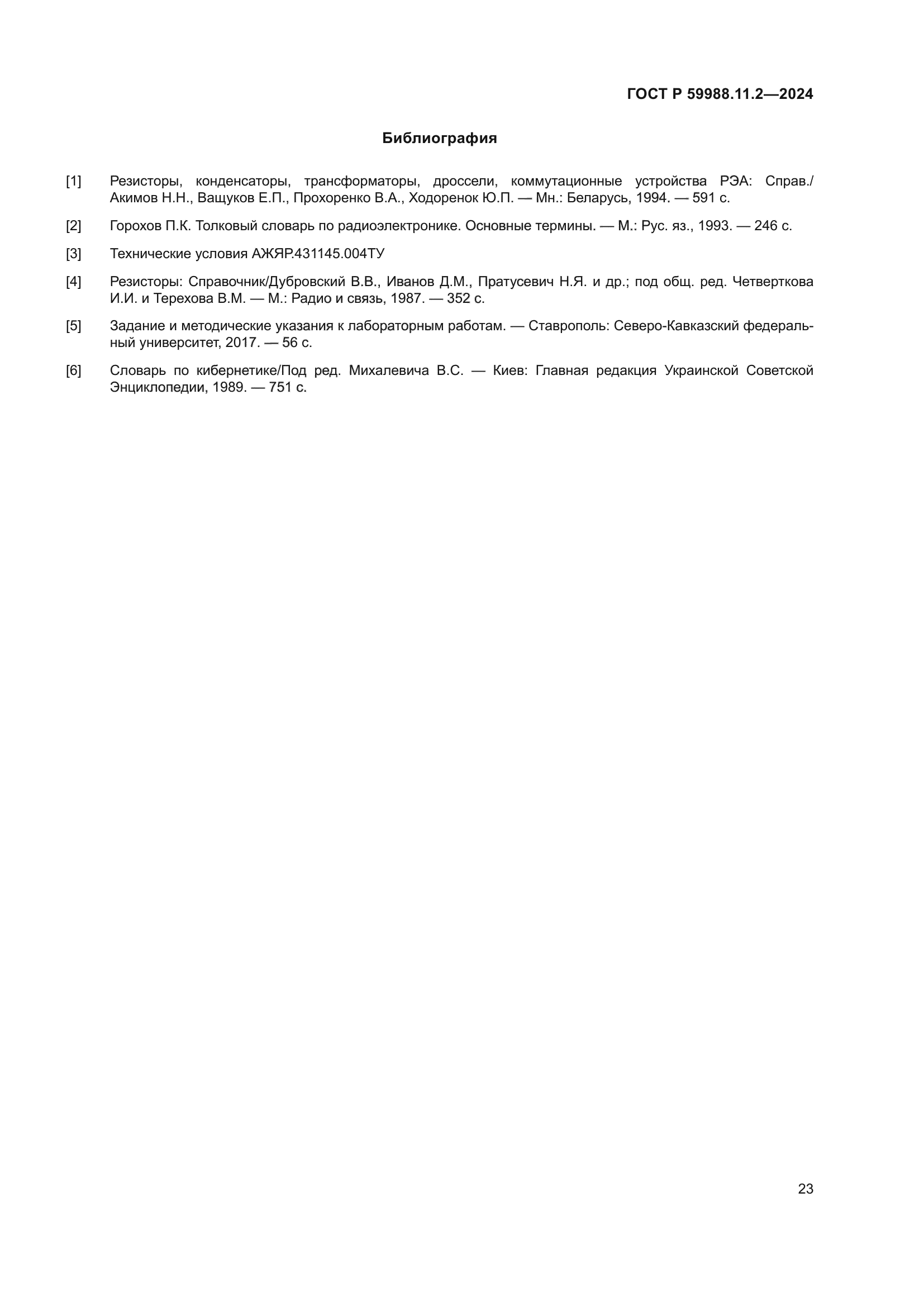 ГОСТ Р 59988.11.2-2024