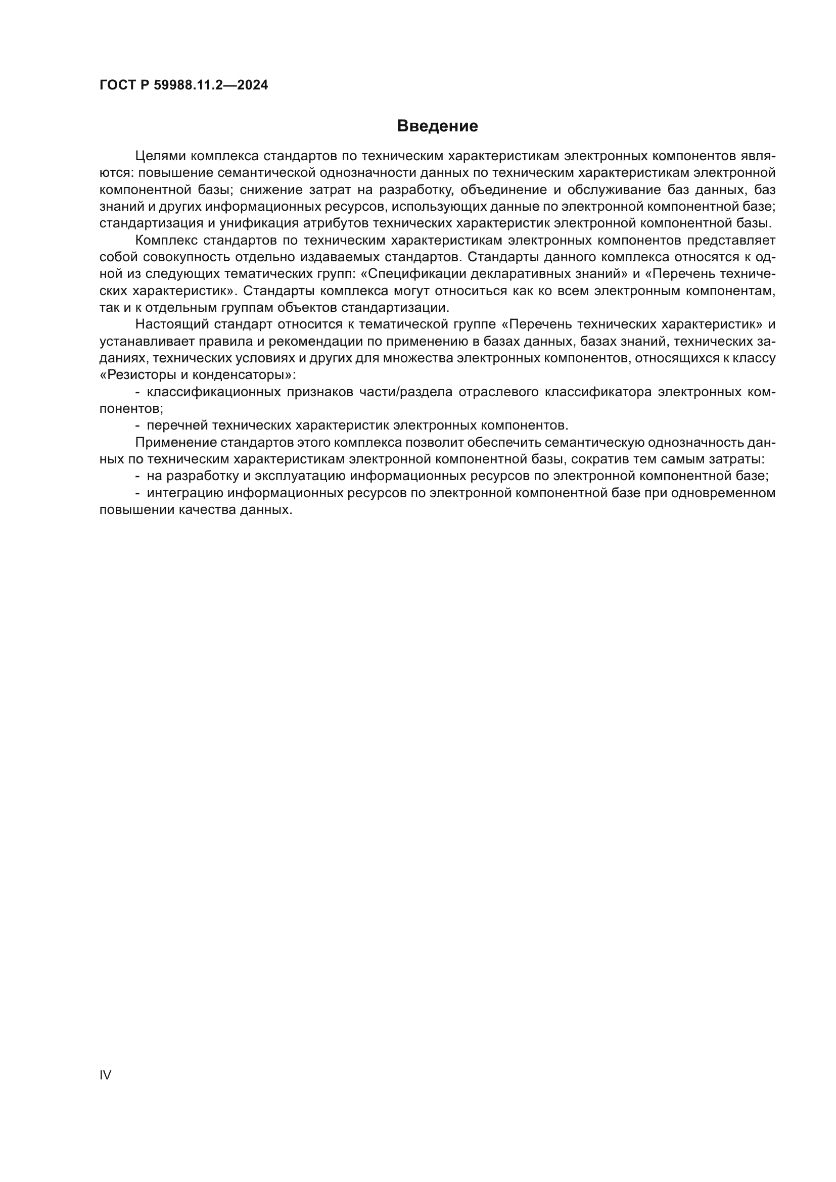 ГОСТ Р 59988.11.2-2024