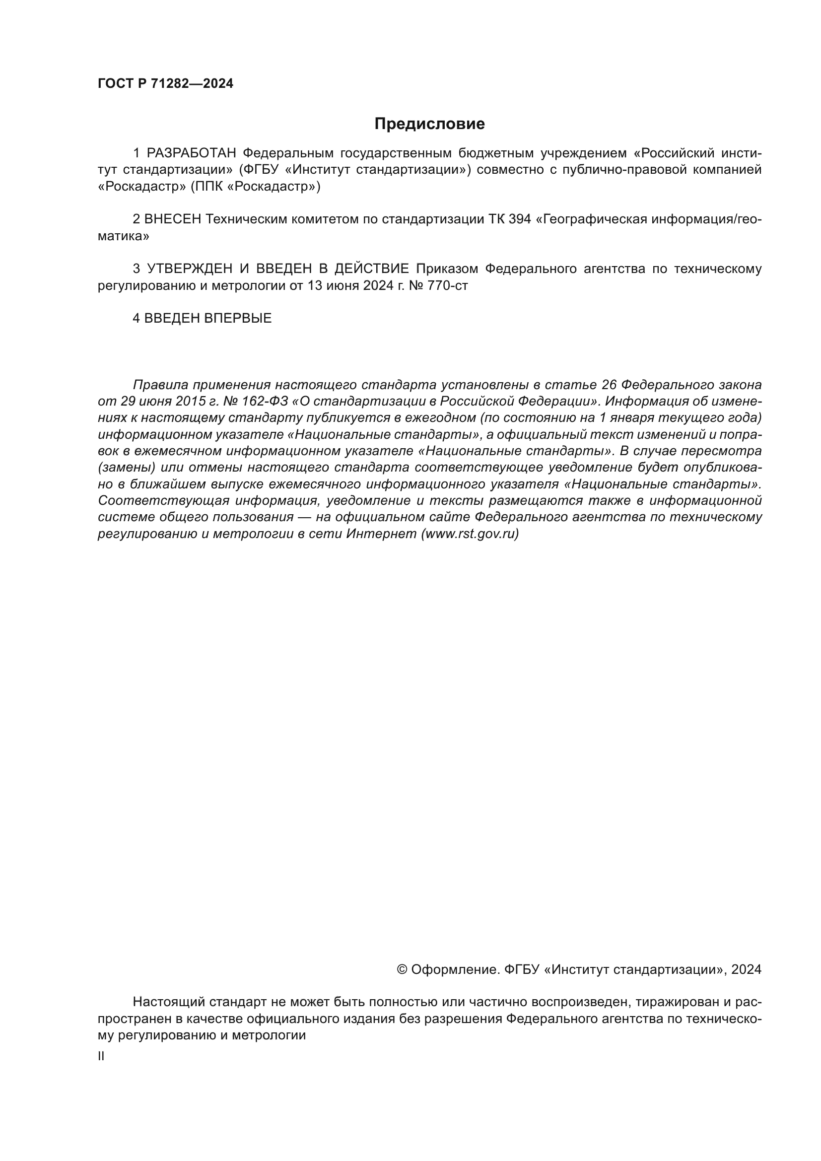 ГОСТ Р 71282-2024