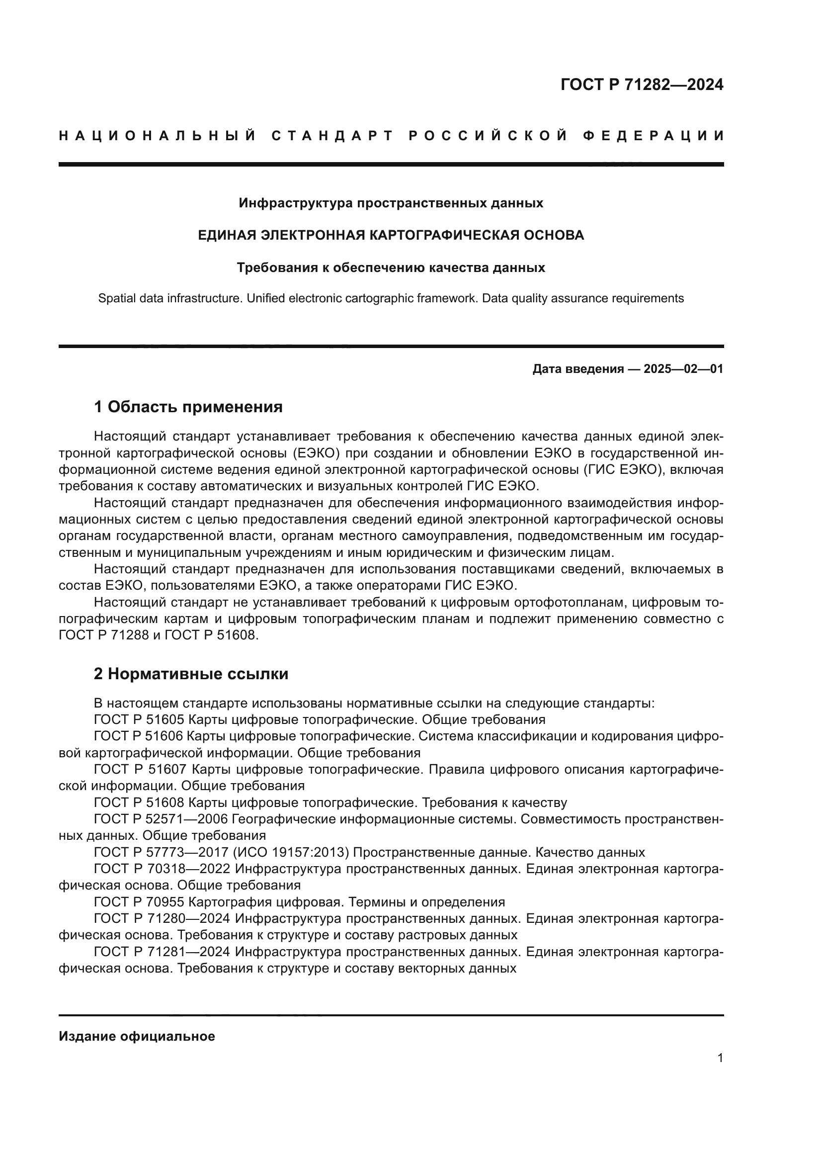 ГОСТ Р 71282-2024