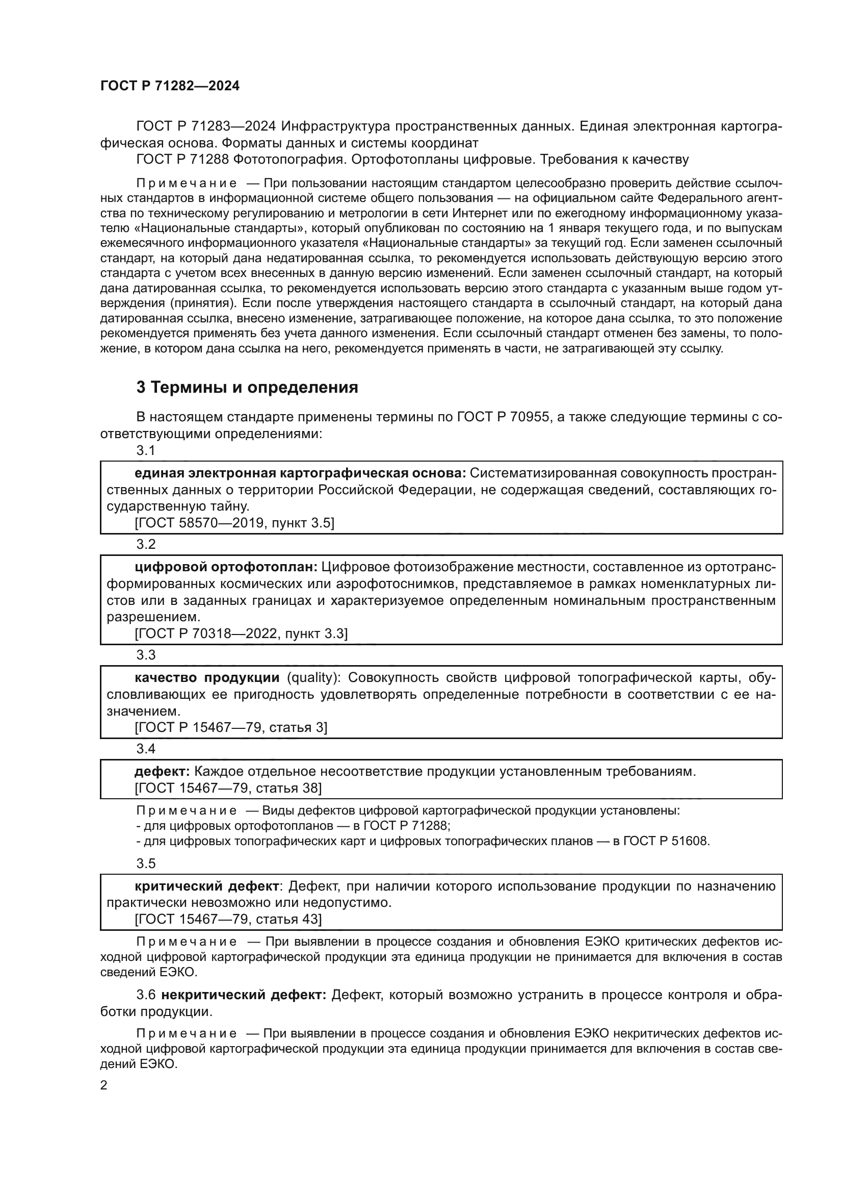 ГОСТ Р 71282-2024