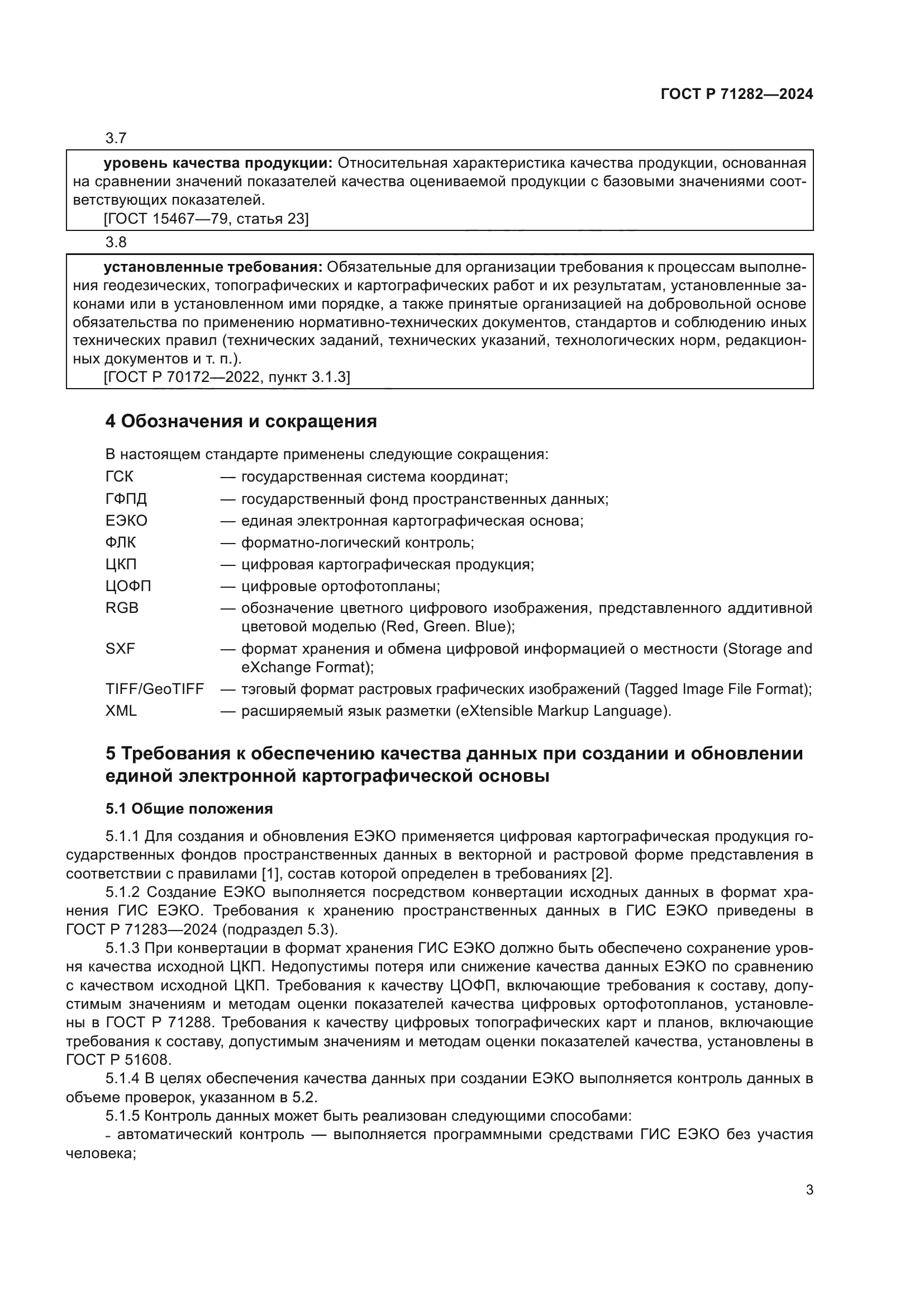 ГОСТ Р 71282-2024