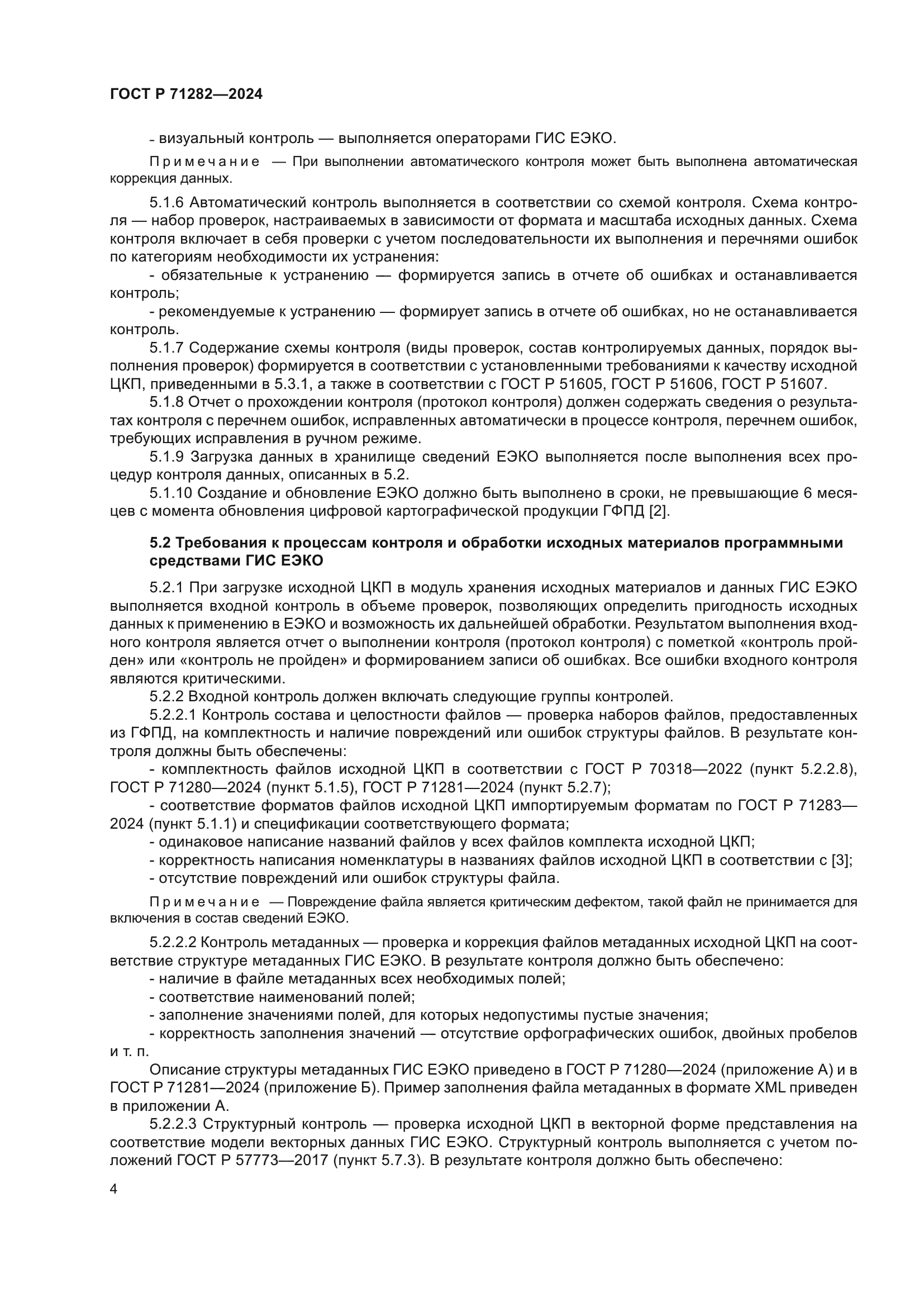 ГОСТ Р 71282-2024