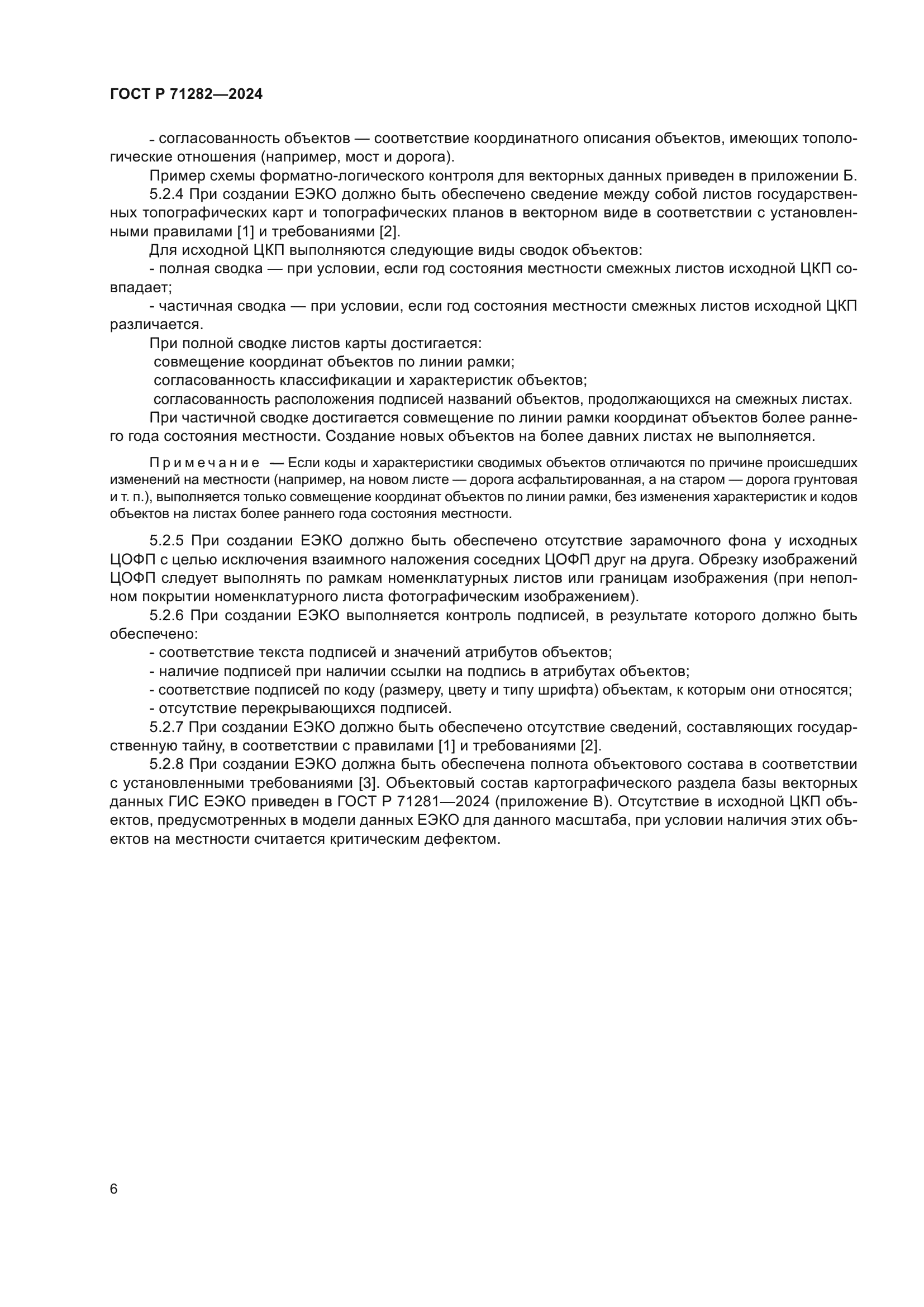 ГОСТ Р 71282-2024