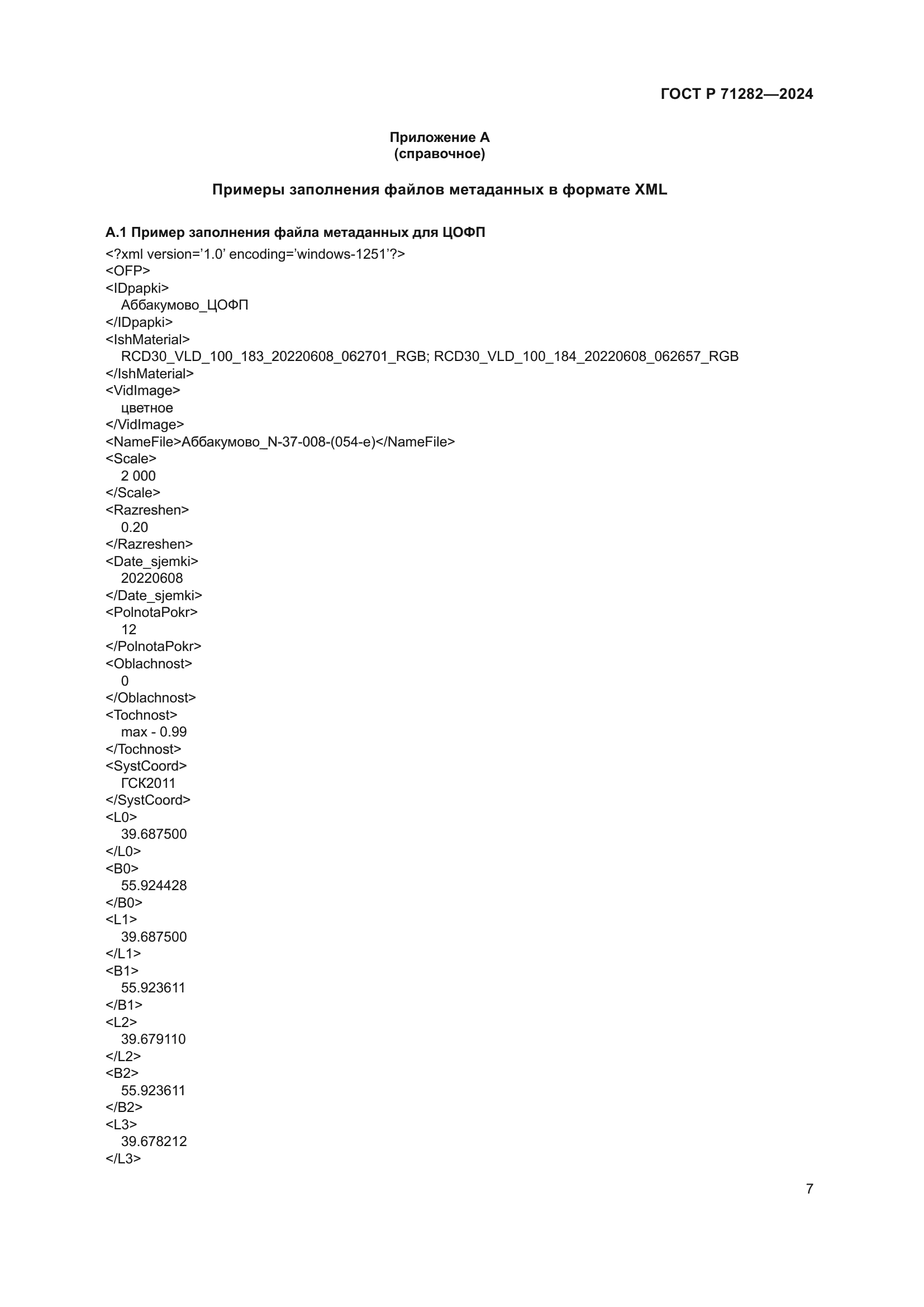 ГОСТ Р 71282-2024