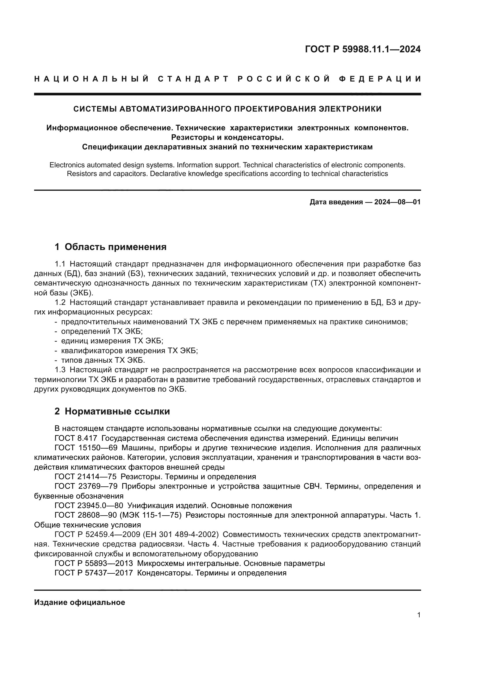 ГОСТ Р 59988.11.1-2024