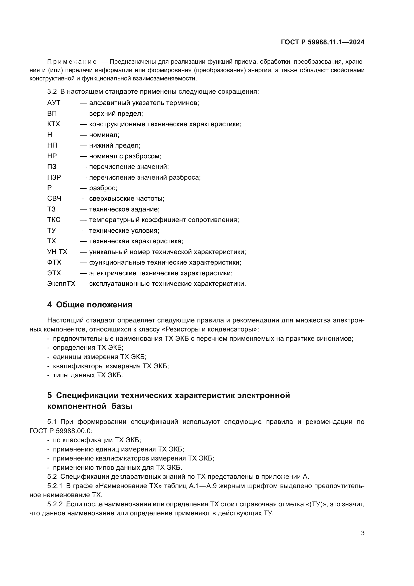 ГОСТ Р 59988.11.1-2024