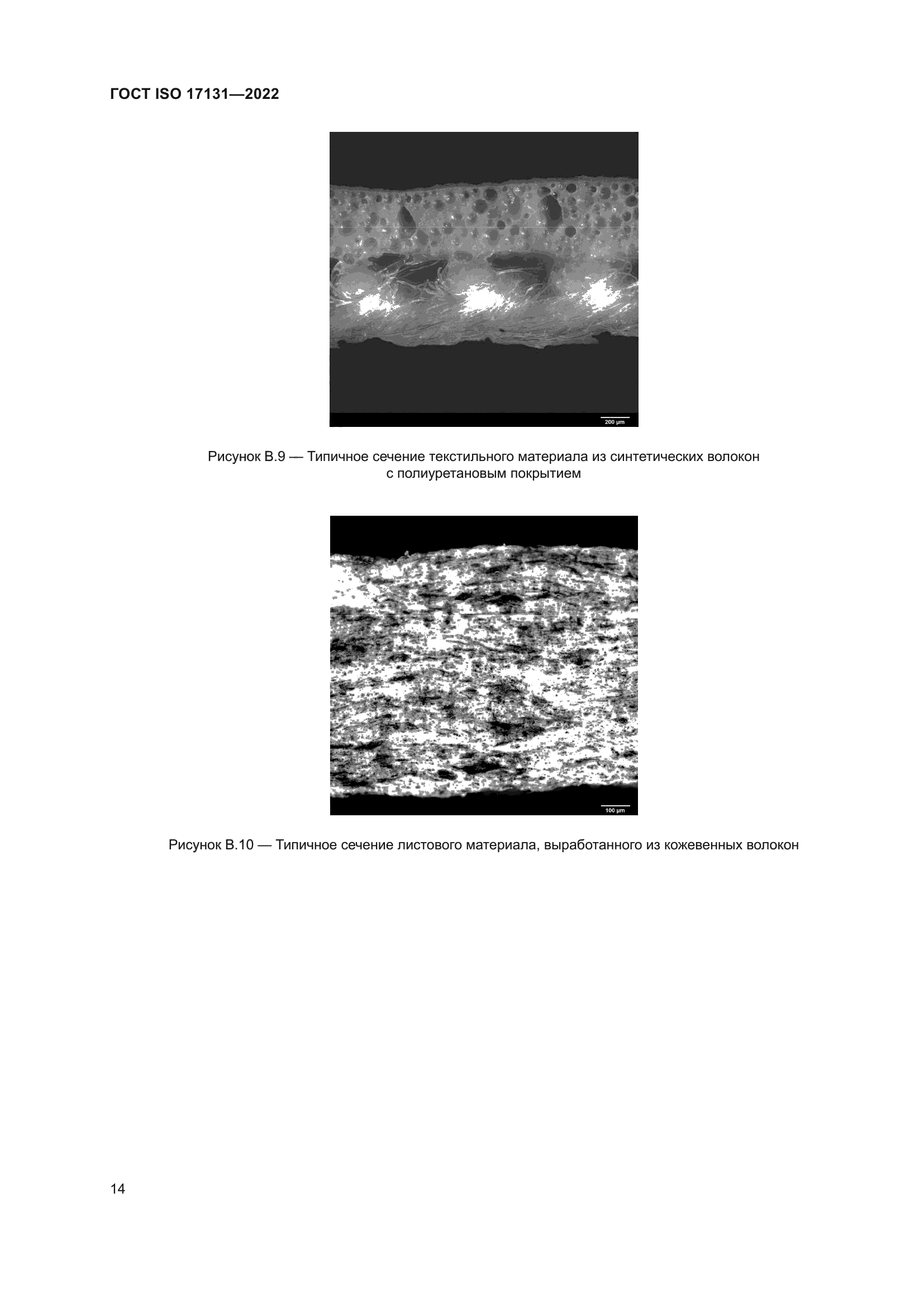 ГОСТ ISO 17131-2022
